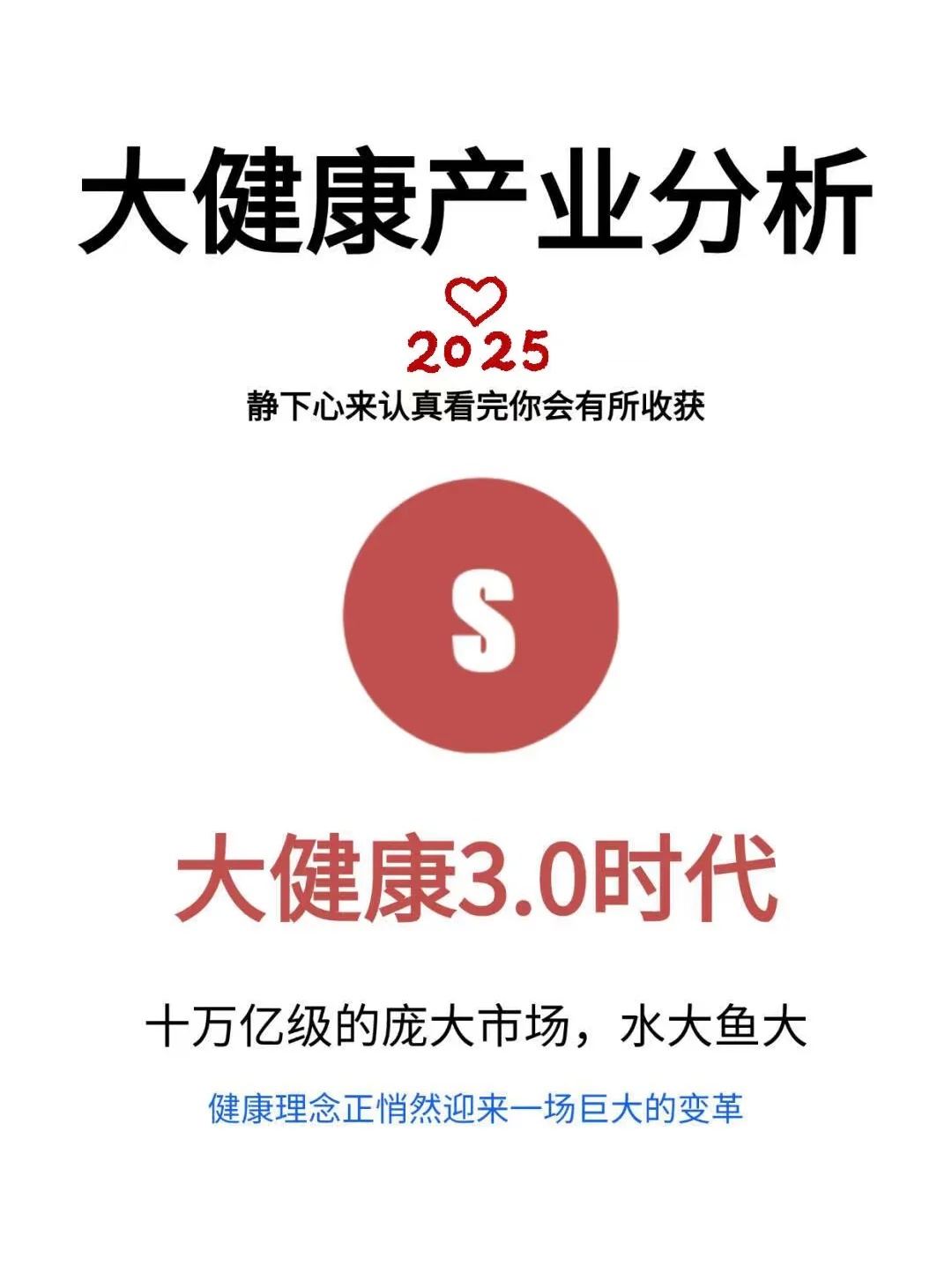 2025大健康3.0时代数据分析报告🔥