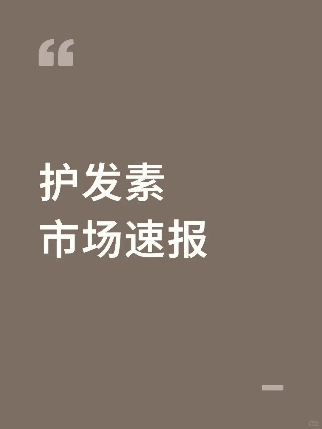 📉【护发素市场速报】