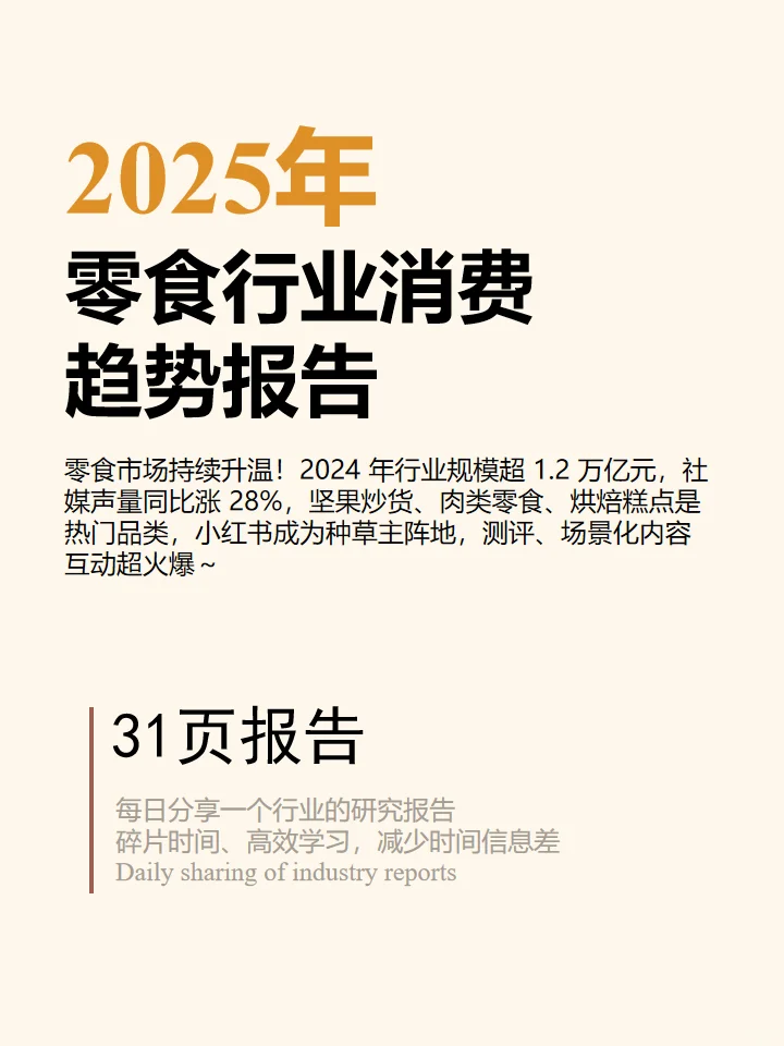 2025年零食行业消费趋势洞察报告