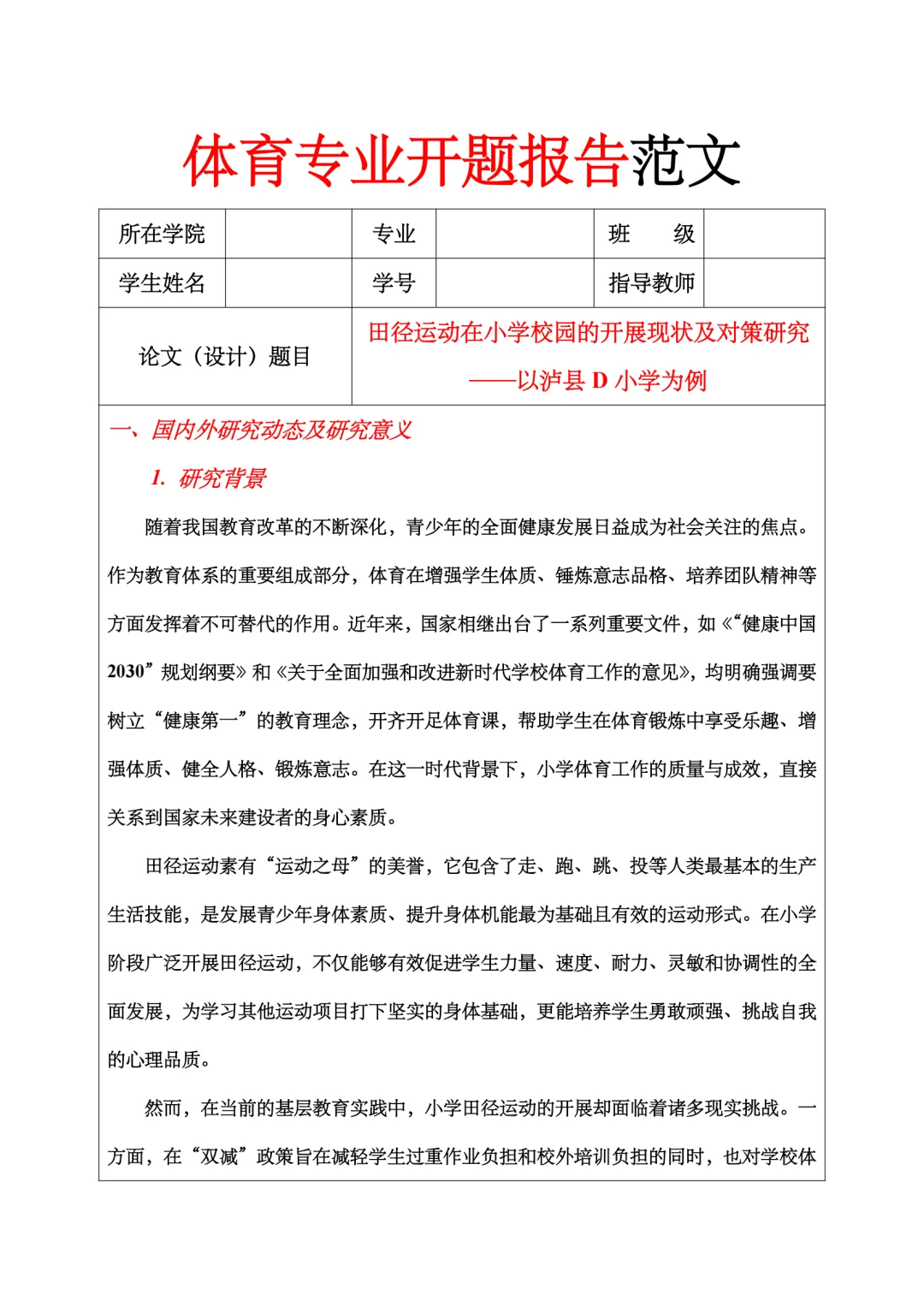 体育专业开题报告范文