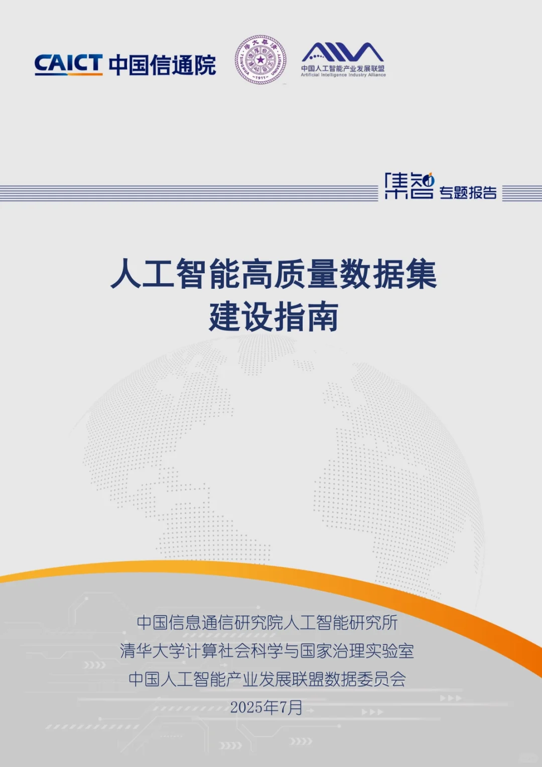 2025年人工智能高质量数据集建设指南