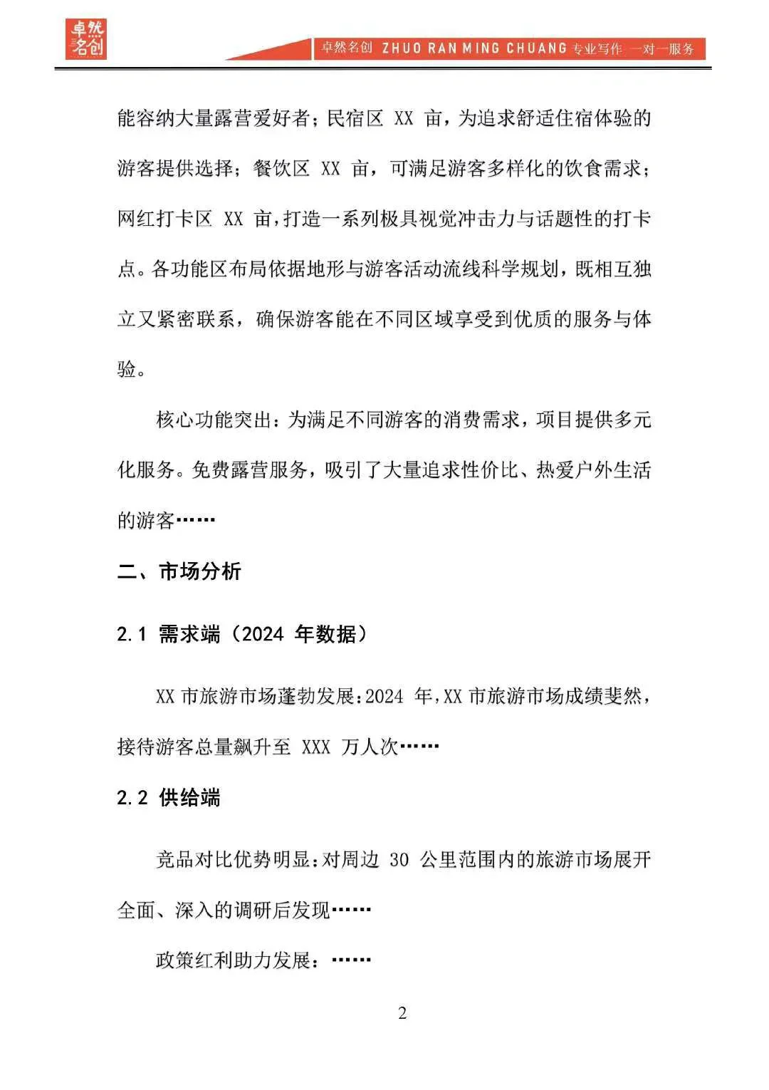 露营基地助力乡村振兴项目可行性研究报告