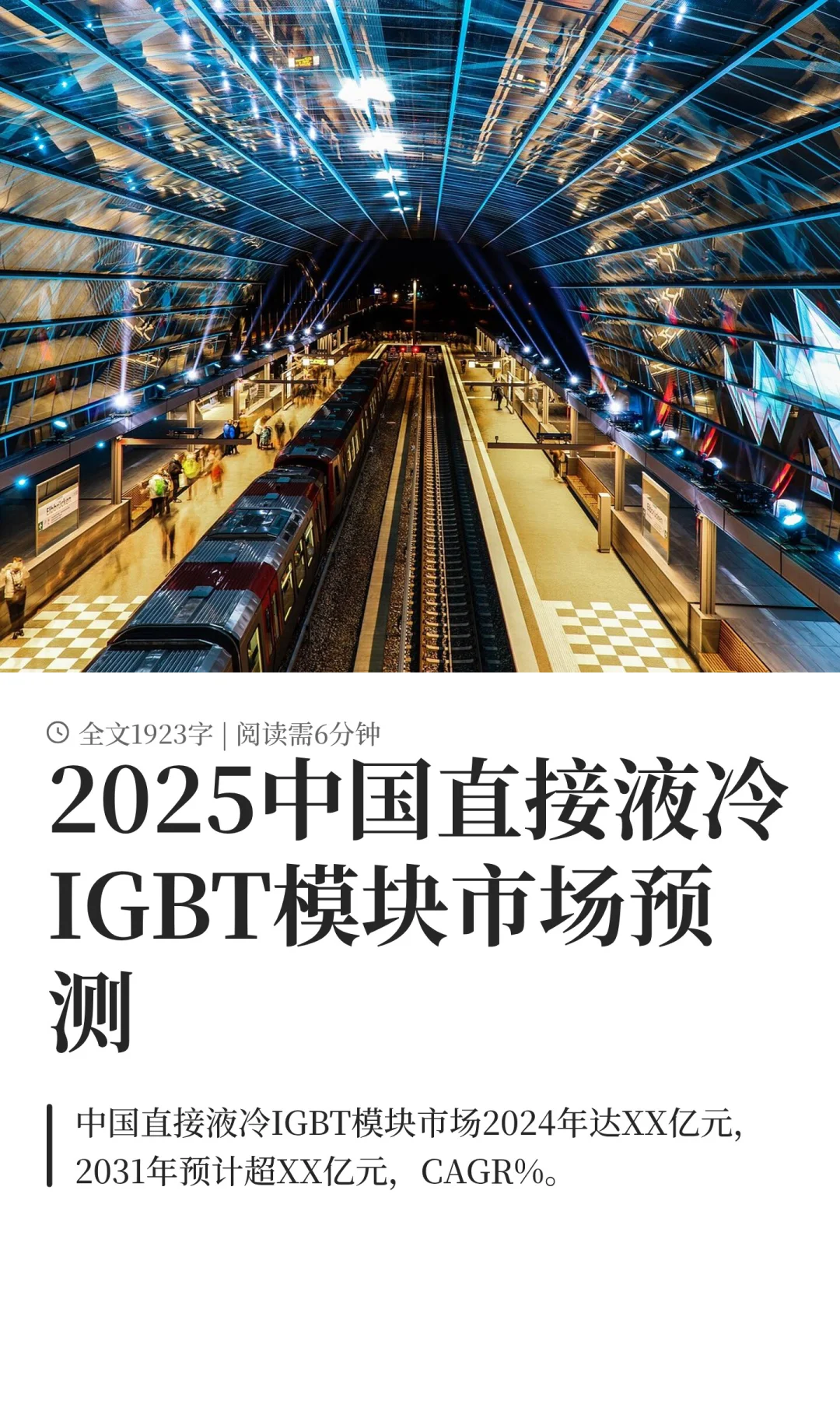 2025中国直接液冷IGBT模块市场预测