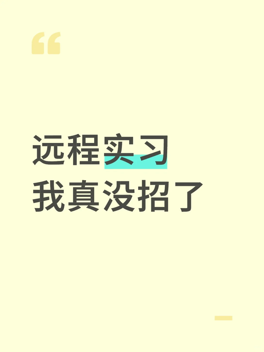 真的有能学到东西的远程实习吗