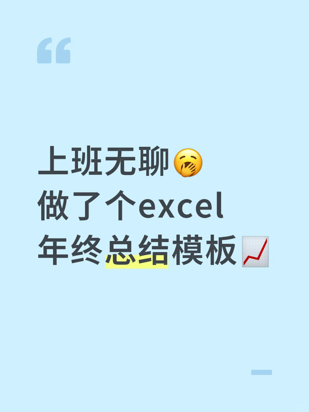 上班无聊🥱 做了个excel 年终总结模板📈
