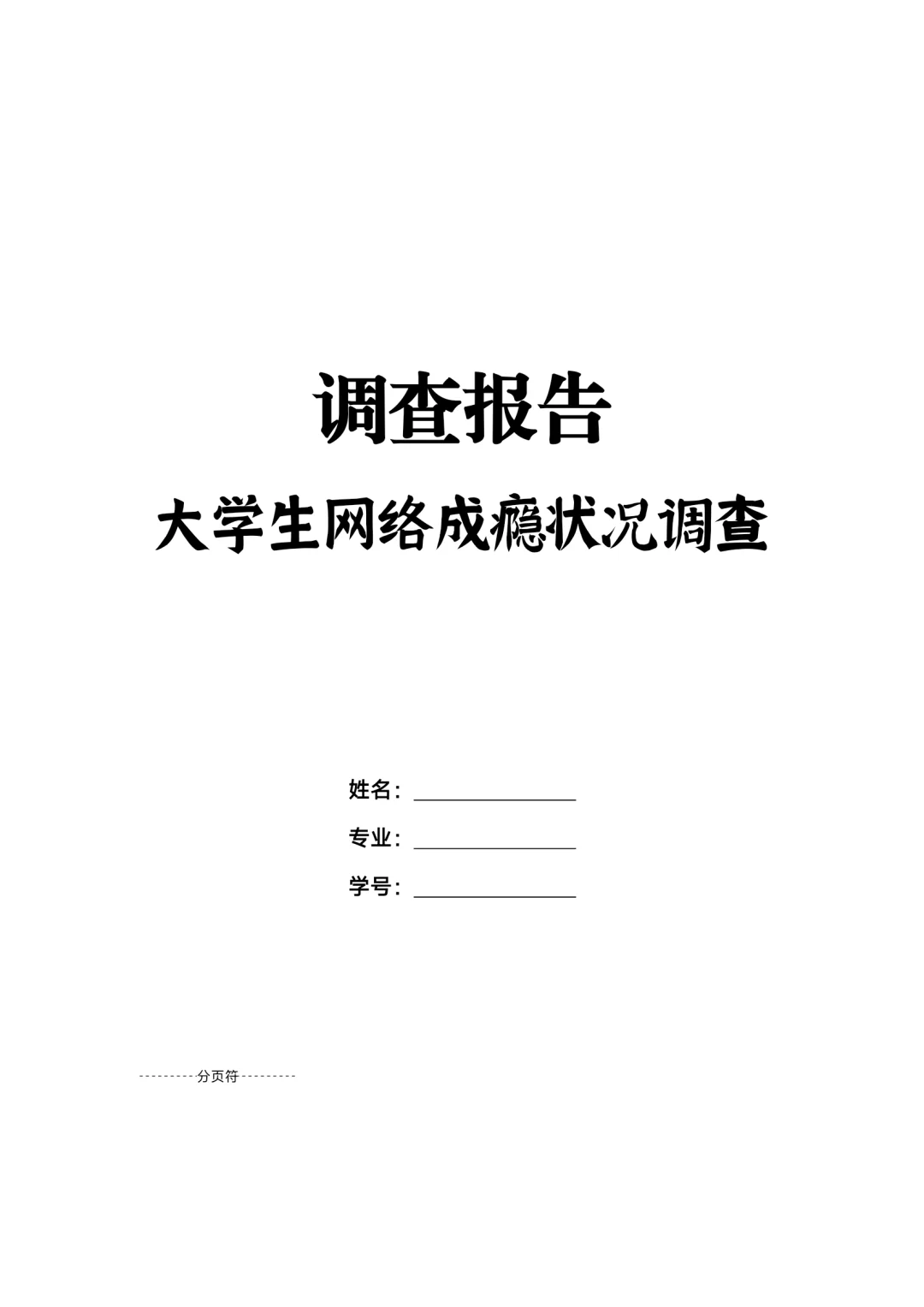 大学生网络成瘾状况调查，成品文件！