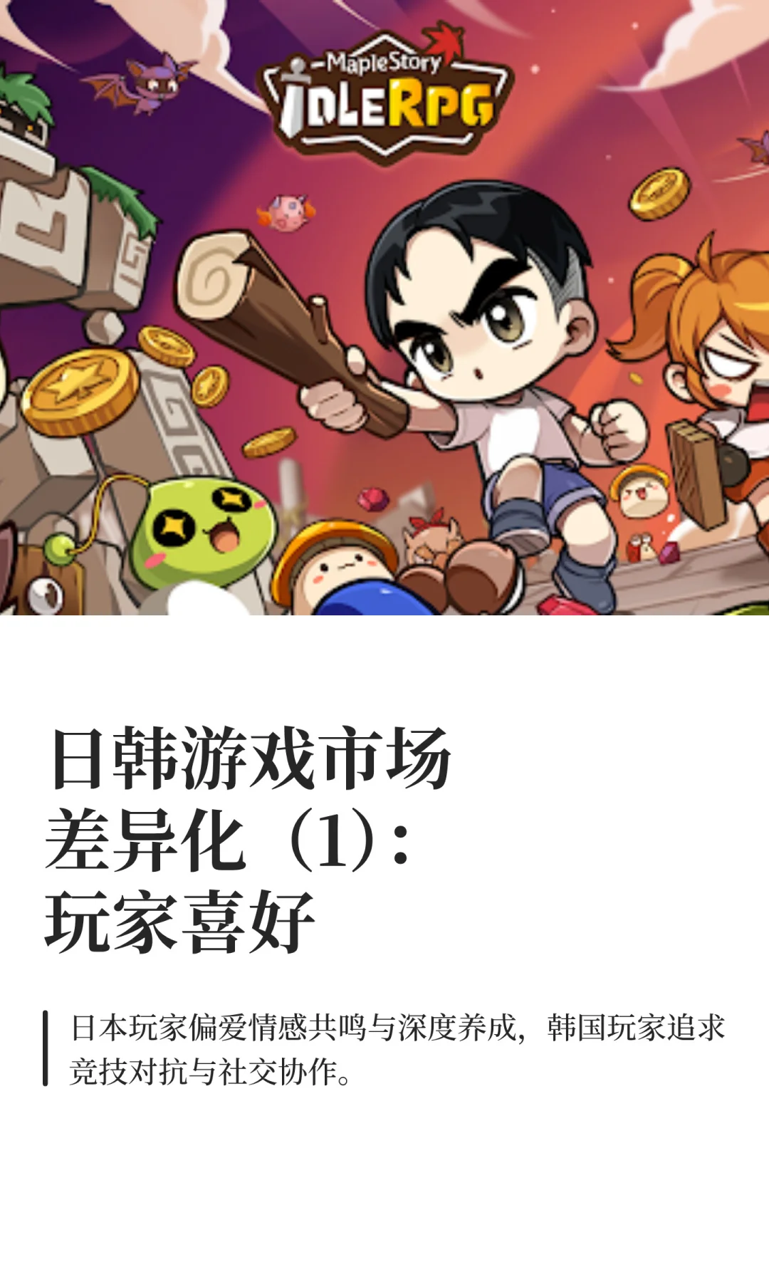 日韩游戏市场差异（1）玩家喜好