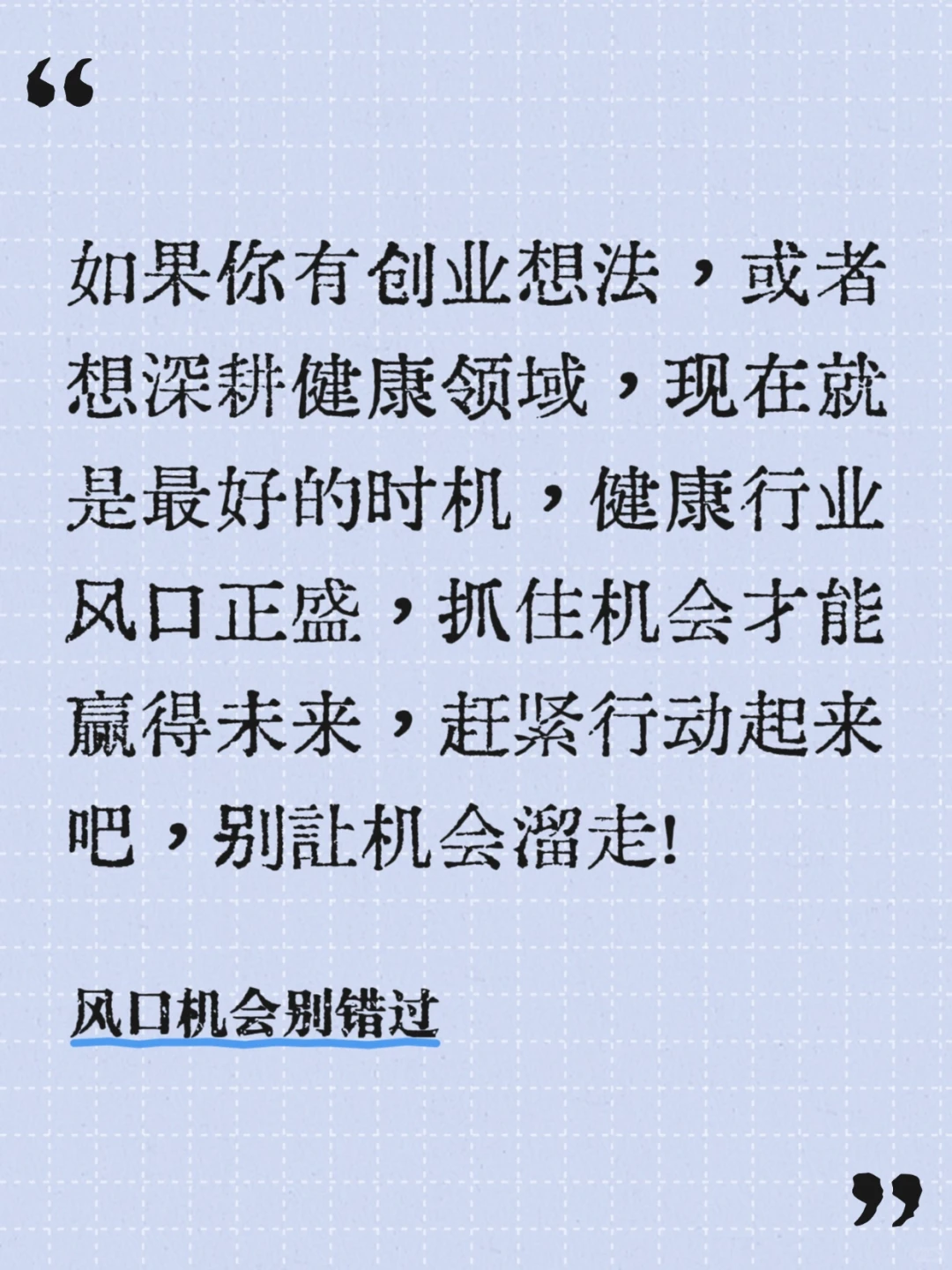 不囤货不坐班！大健康轻创业太香了🌸
