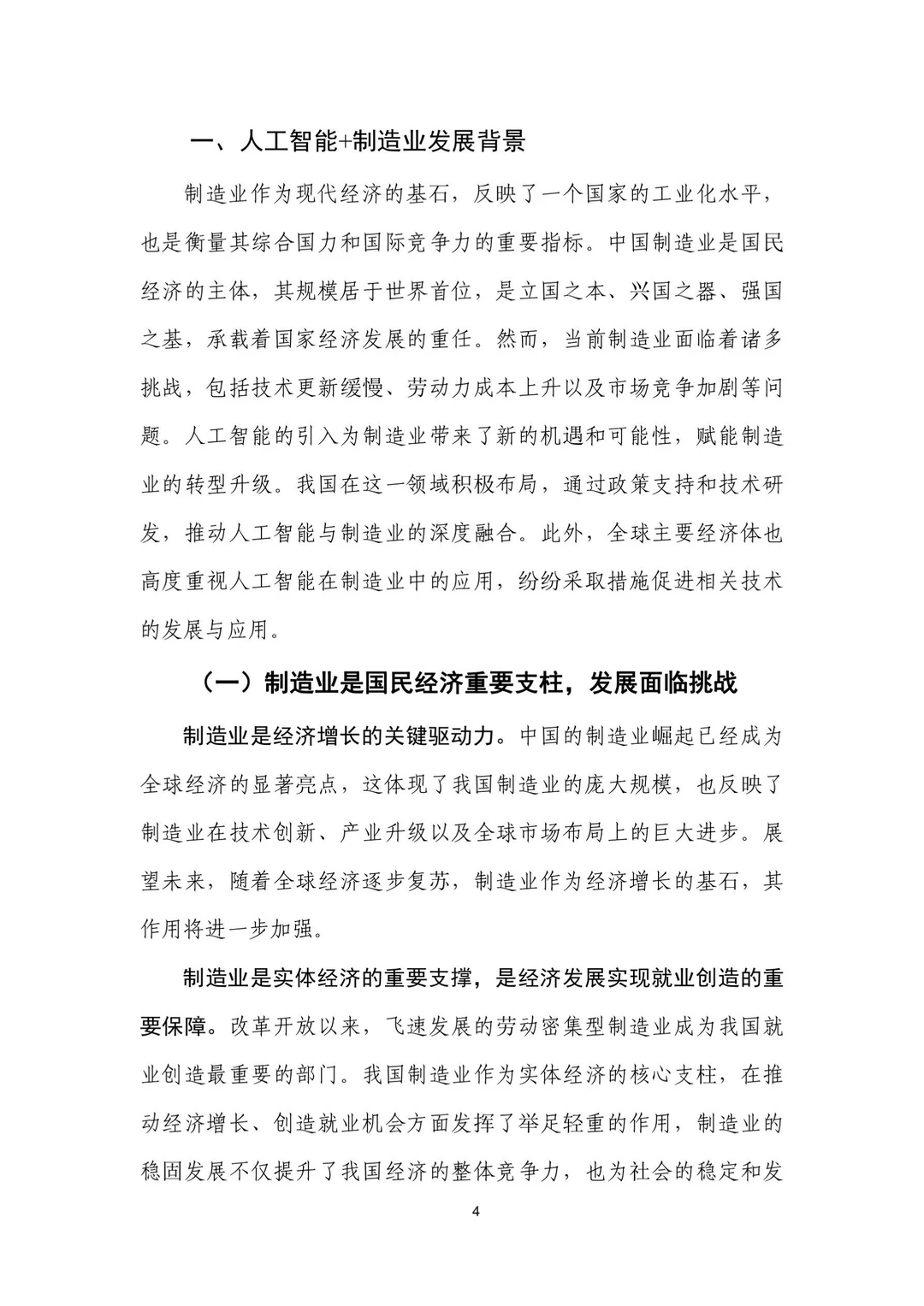 人工智能+制造业应用落地研报（一）