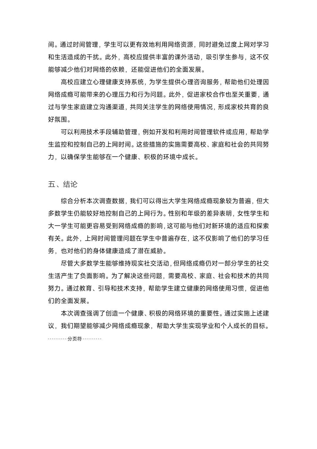 大学生网络成瘾状况调查，成品文件！