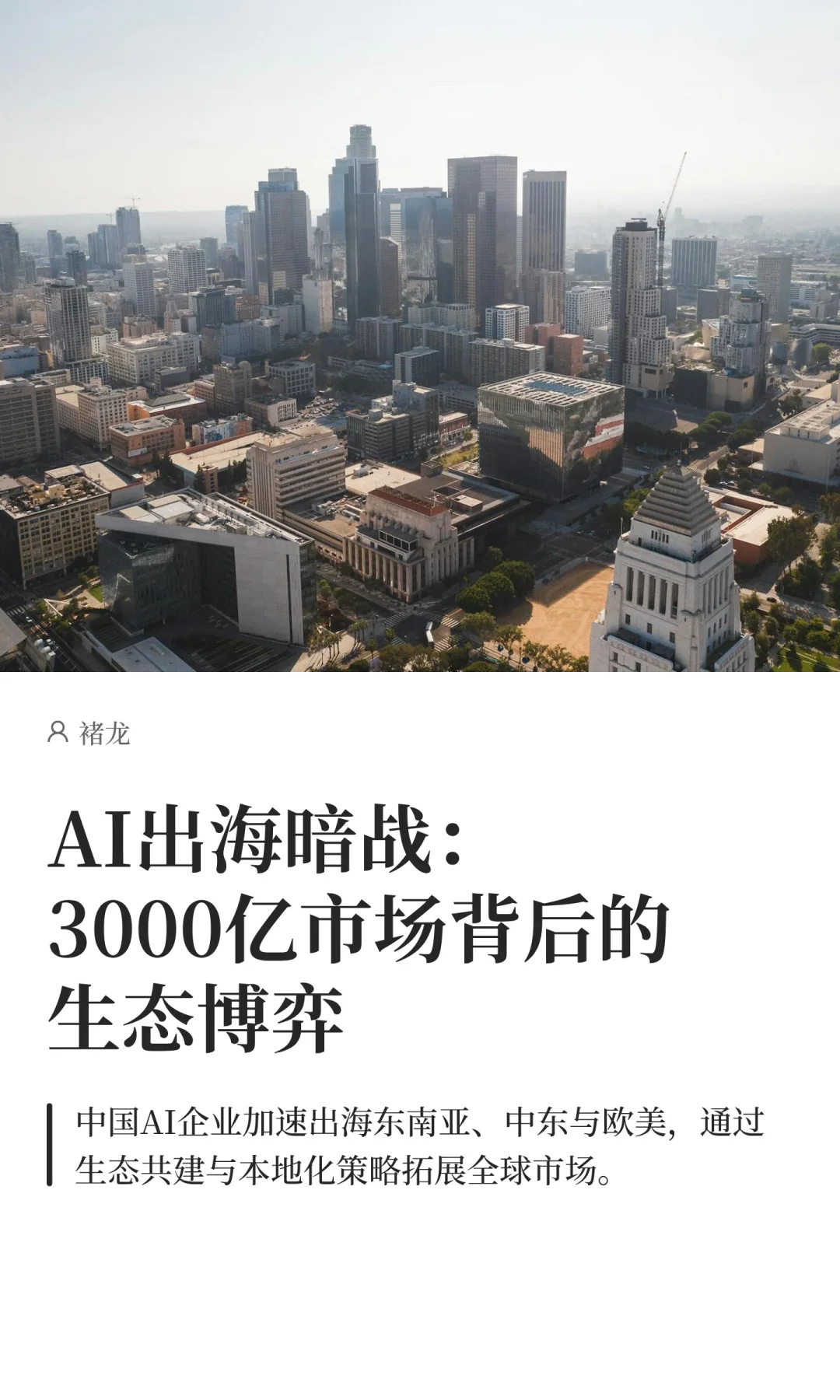 AI出海暗战：3000亿市场背后的生态博弈