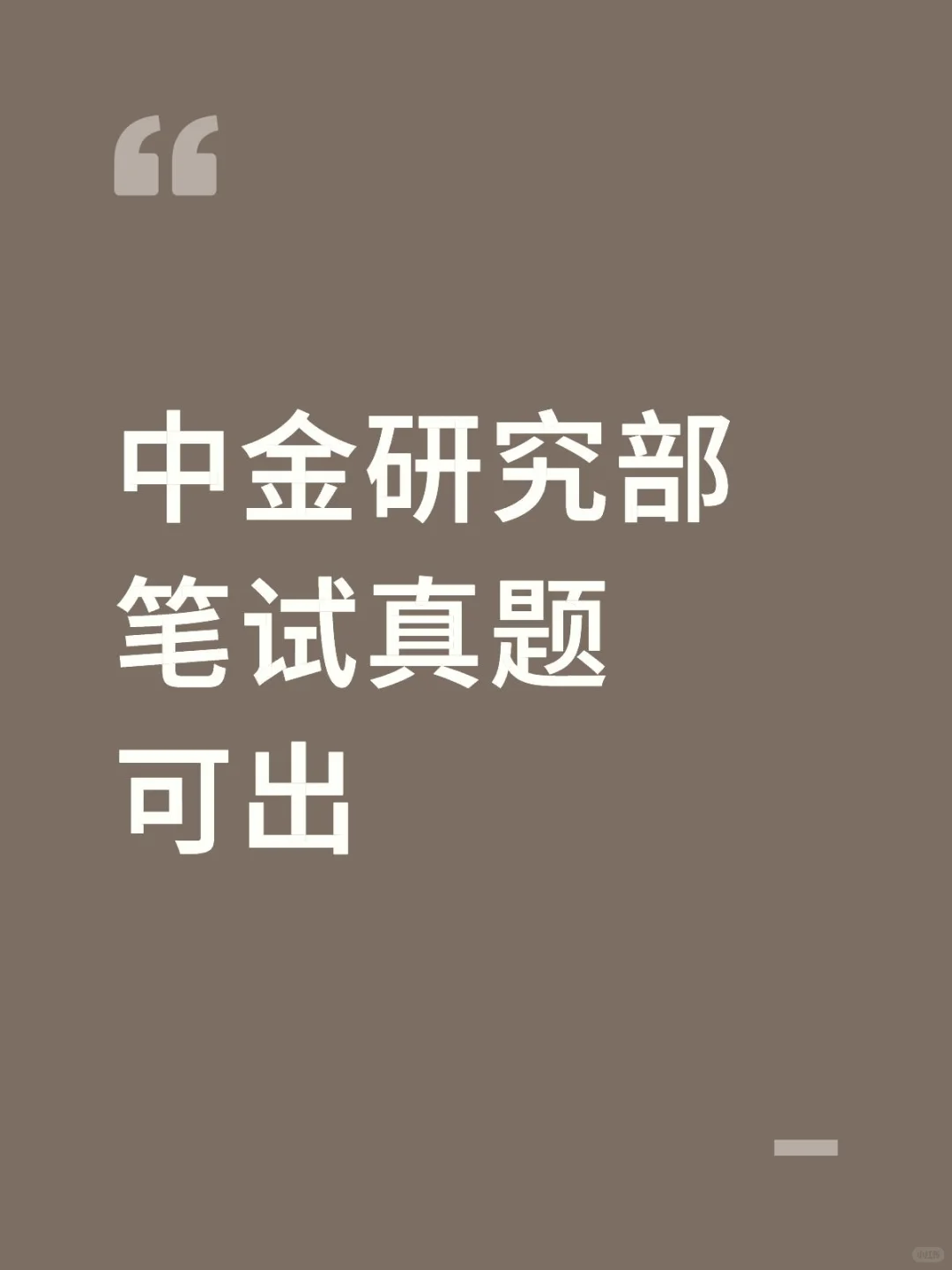 中金研究部 专业笔试真题