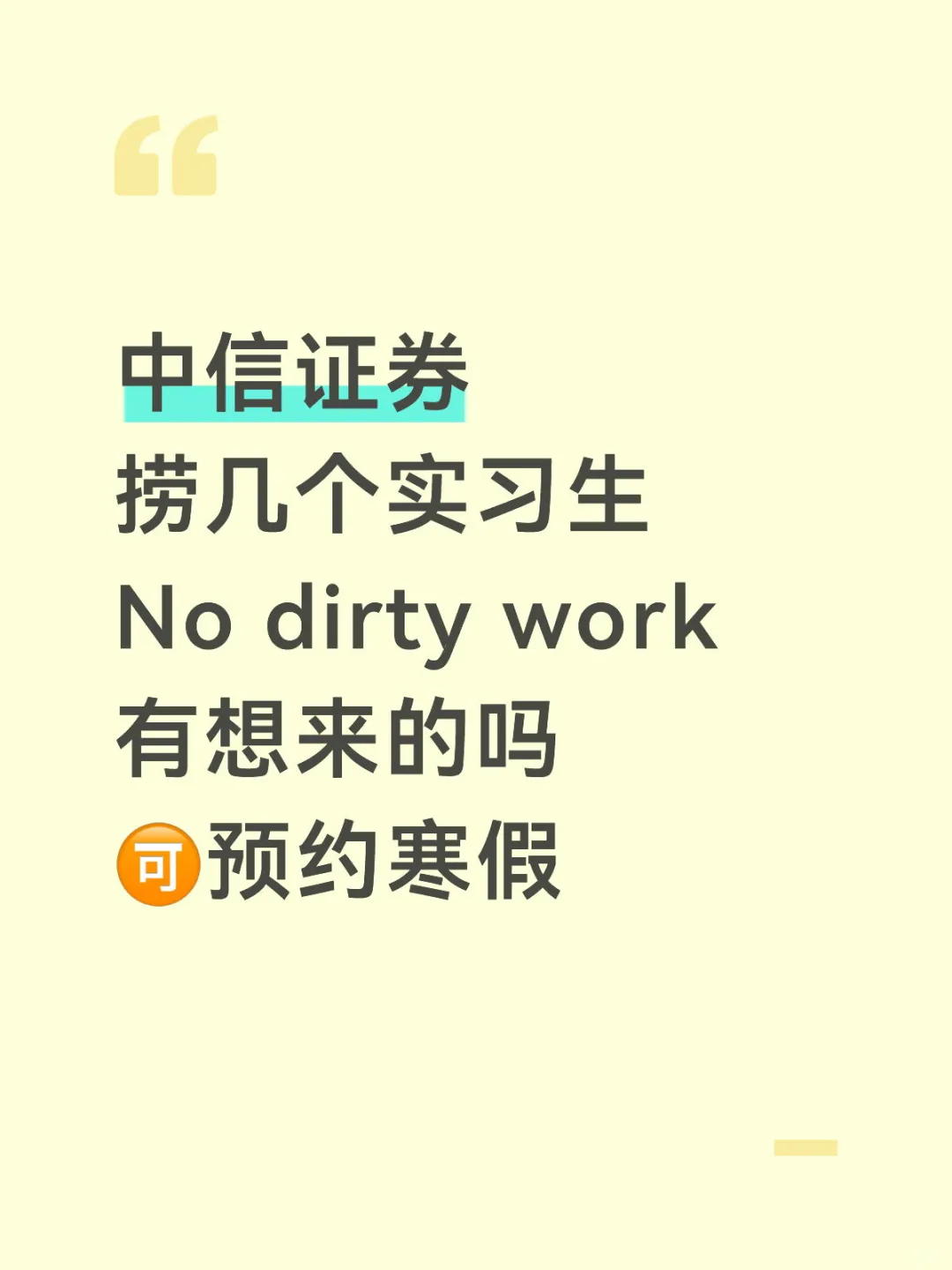 中信证券 导师让我捞几个实习生 可远程