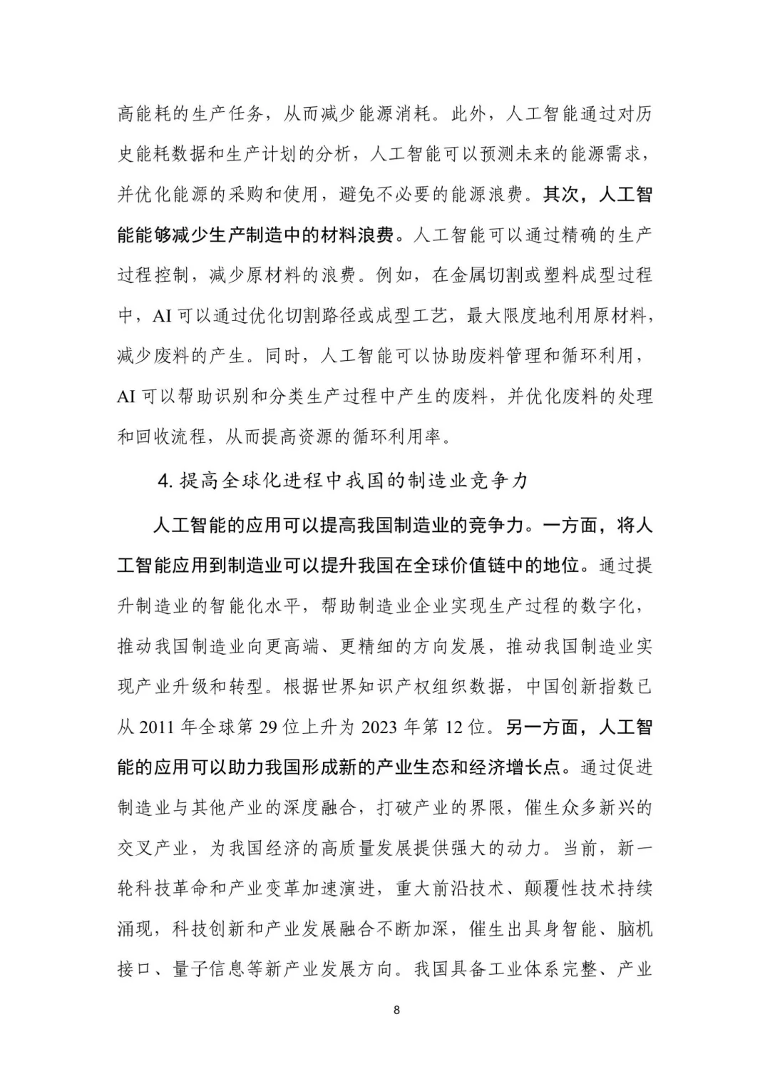 人工智能+制造业应用落地研报（一）