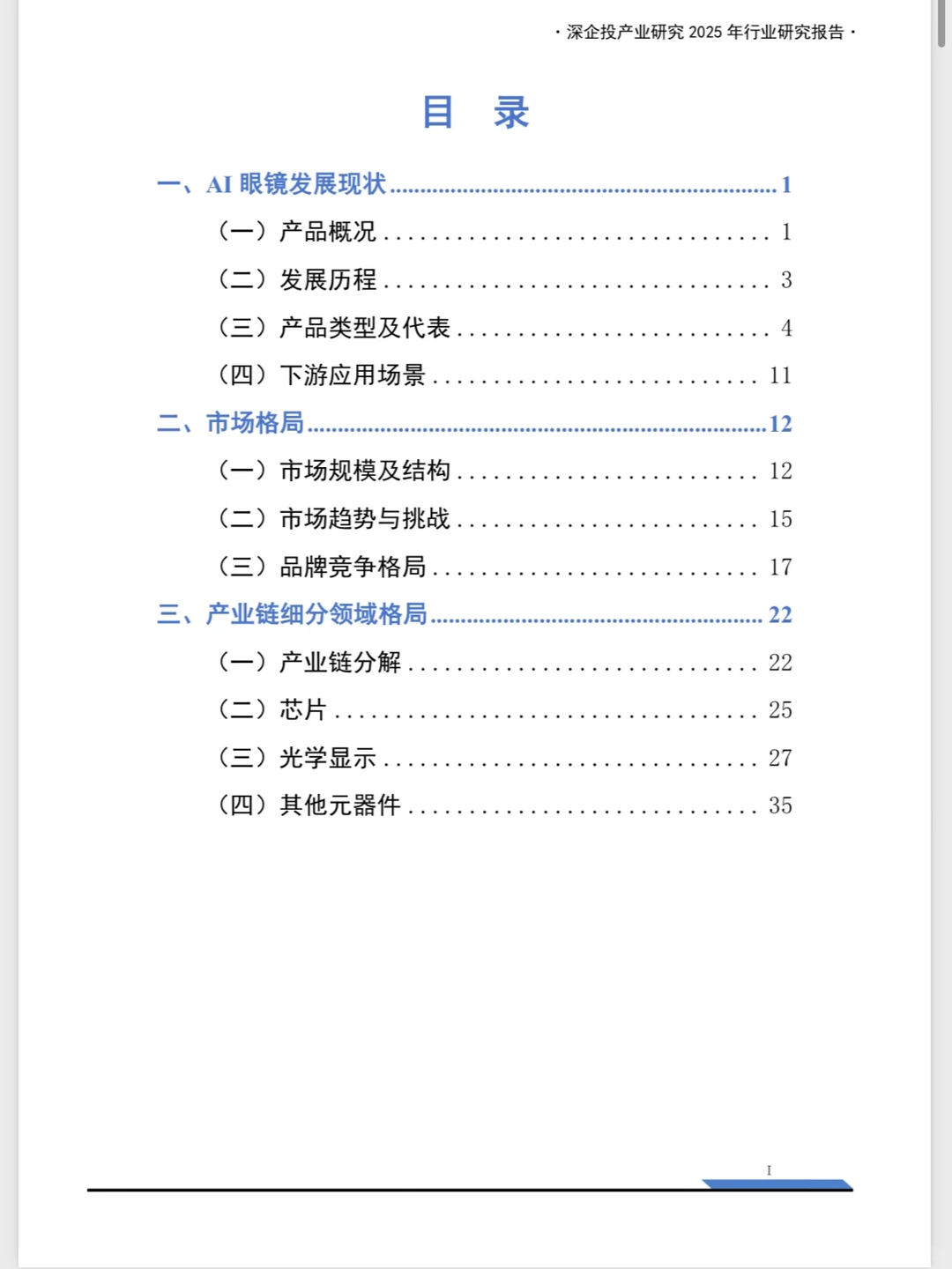 📢《2025 AI眼镜产业链研究》来啦！深企投产业