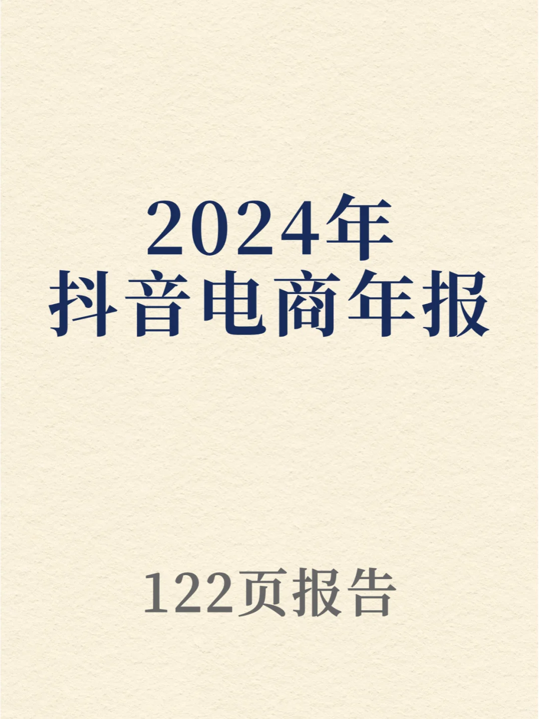 2024年抖音电商年报