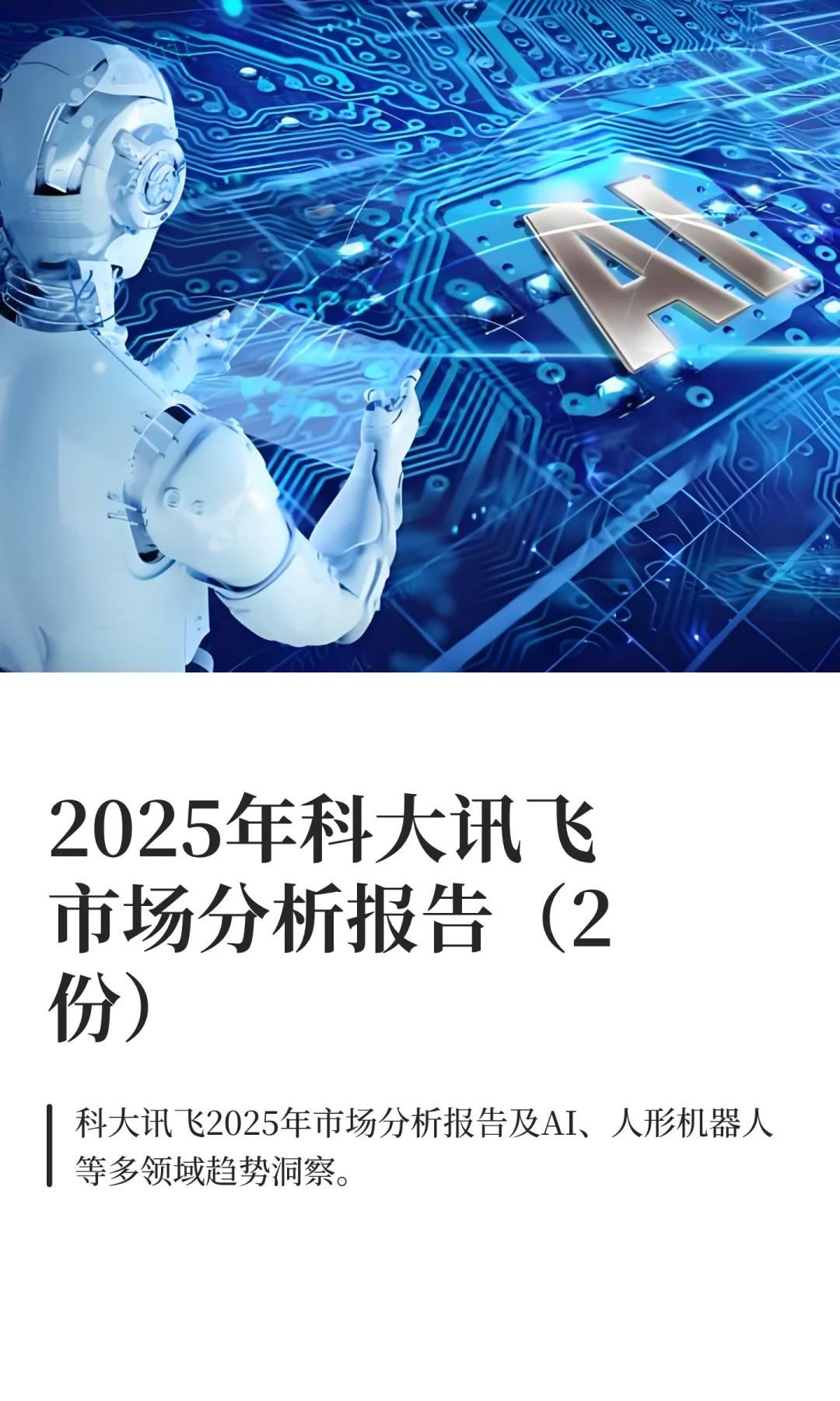2025年科大讯飞市场分析报告（2份）