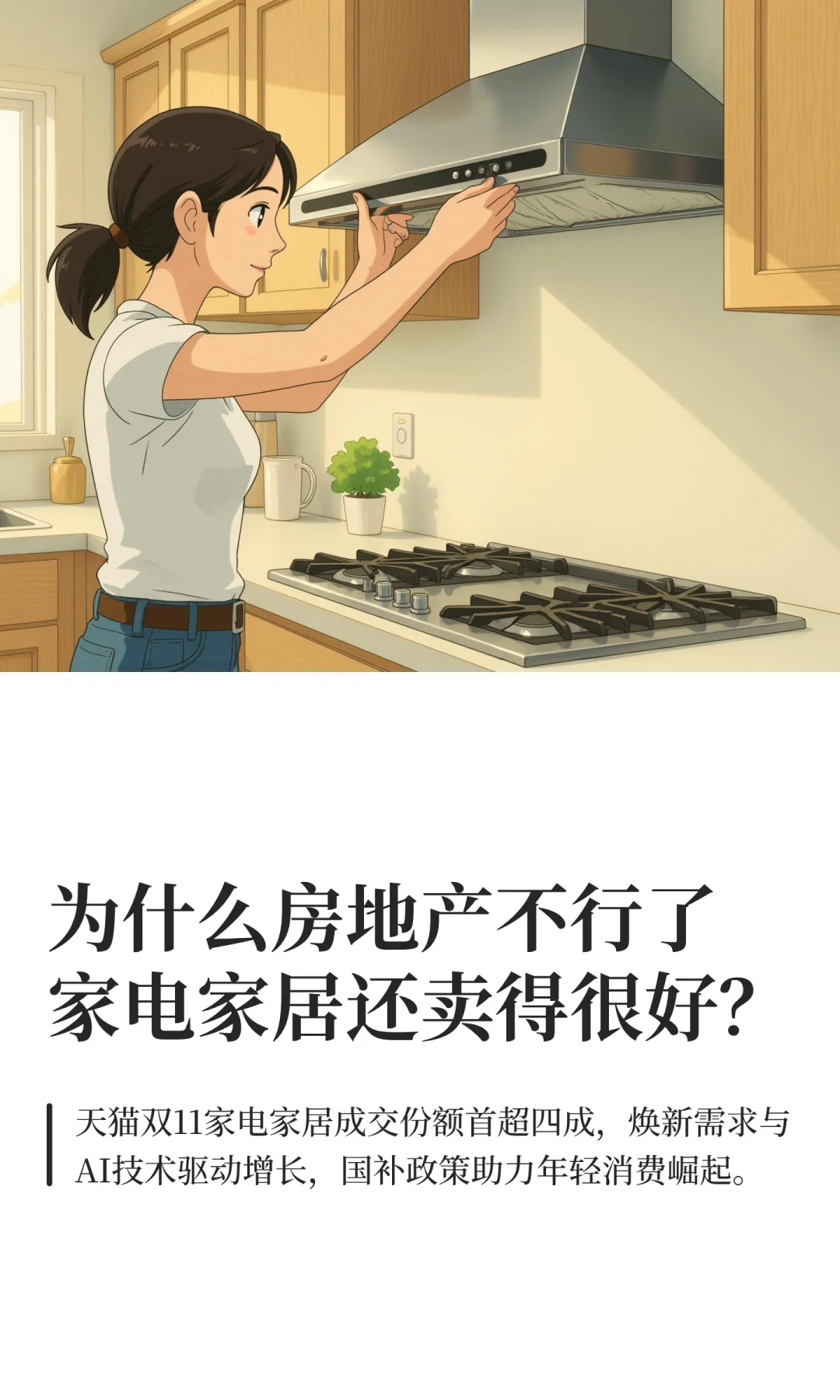 为什么房地产不行了，家电家居还卖得很好？