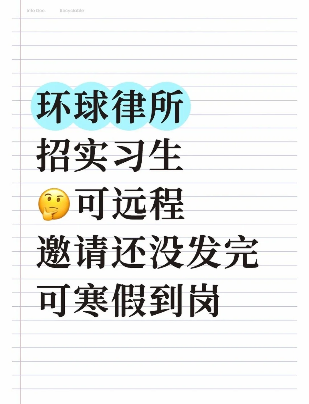 环球律所招实习生，🉑远程🉑寒假到岗