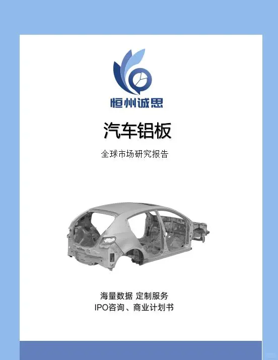 全球汽车铝板市场规模研究报告-恒州诚思