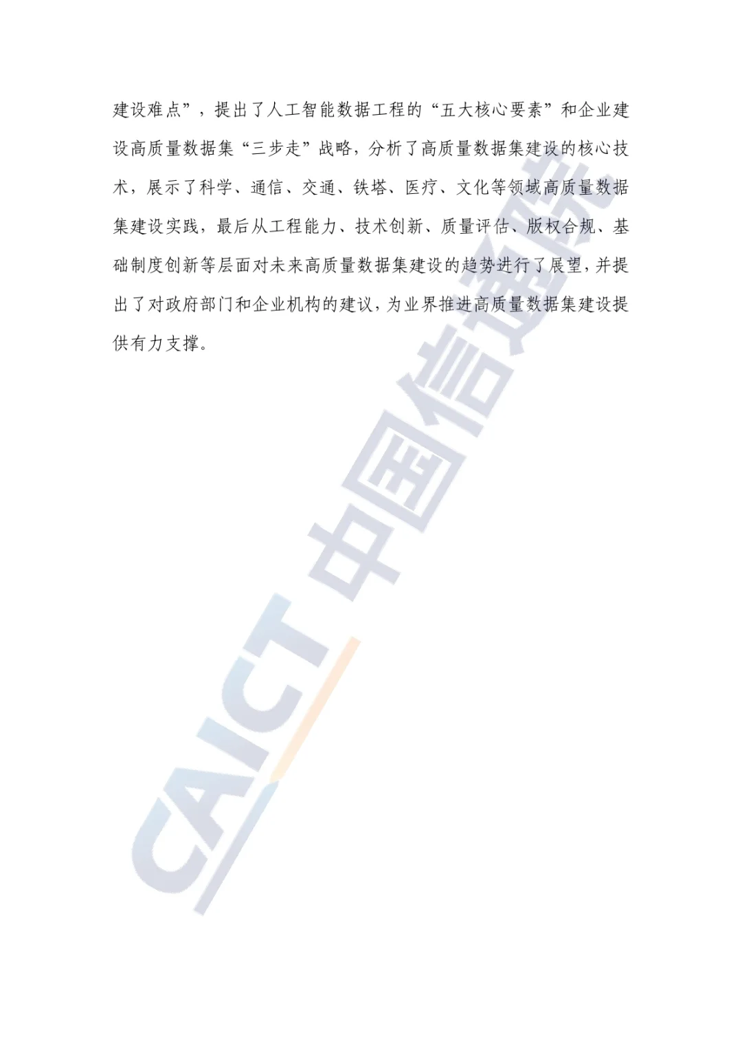 2025年人工智能高质量数据集建设指南