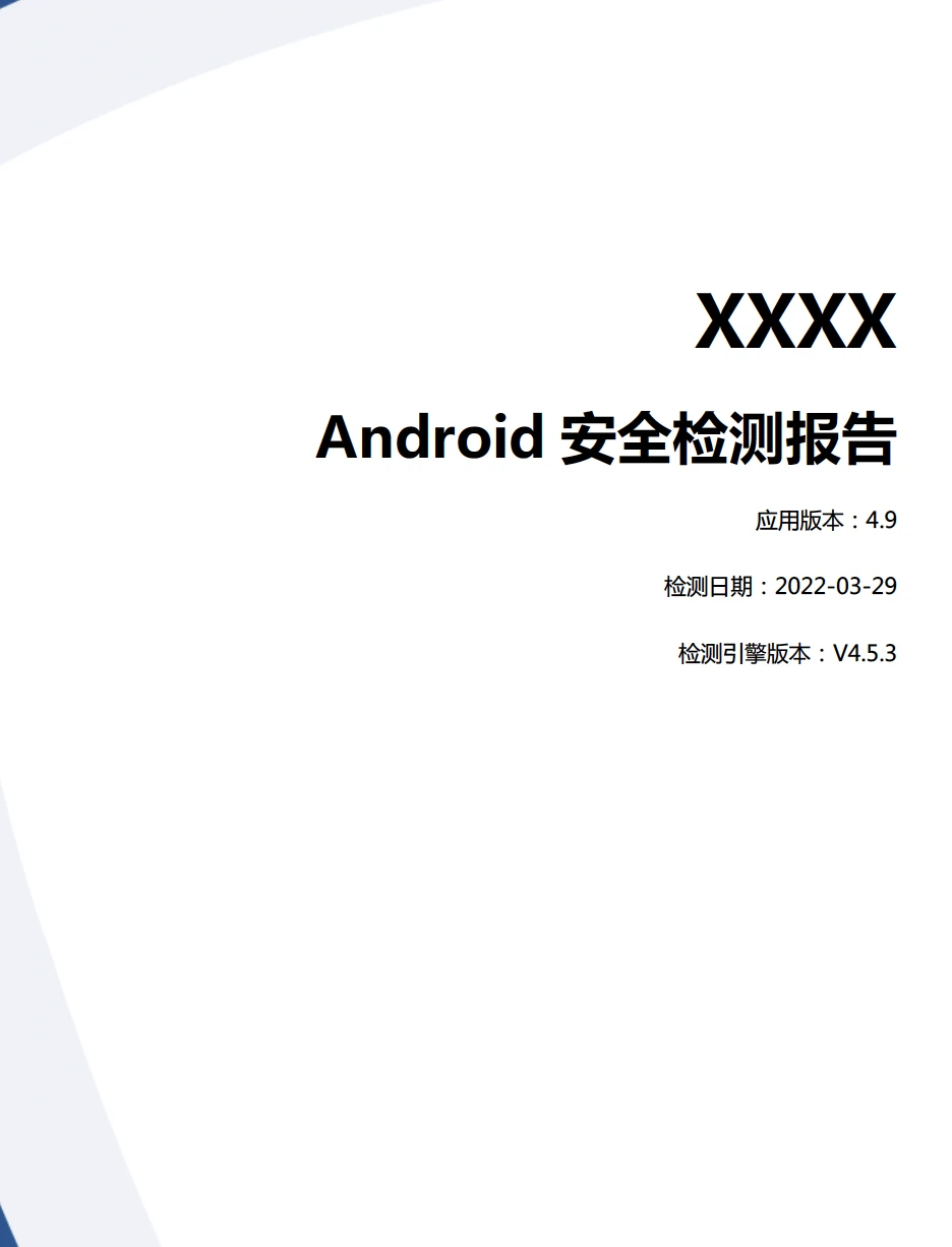 APP安全检测报告模版