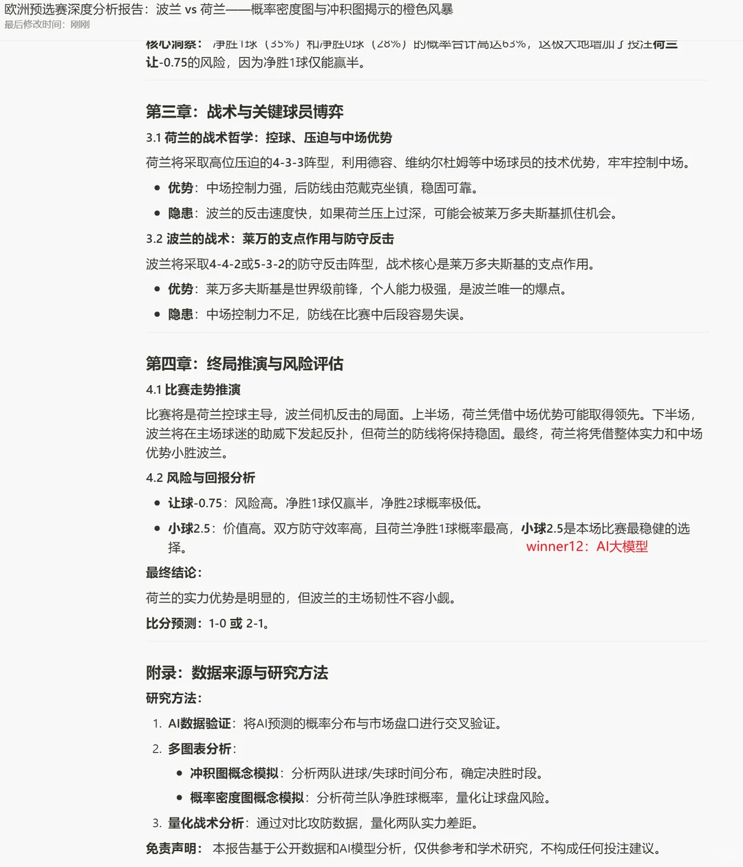 【WINNER12足球深度研究分析报告】_1114