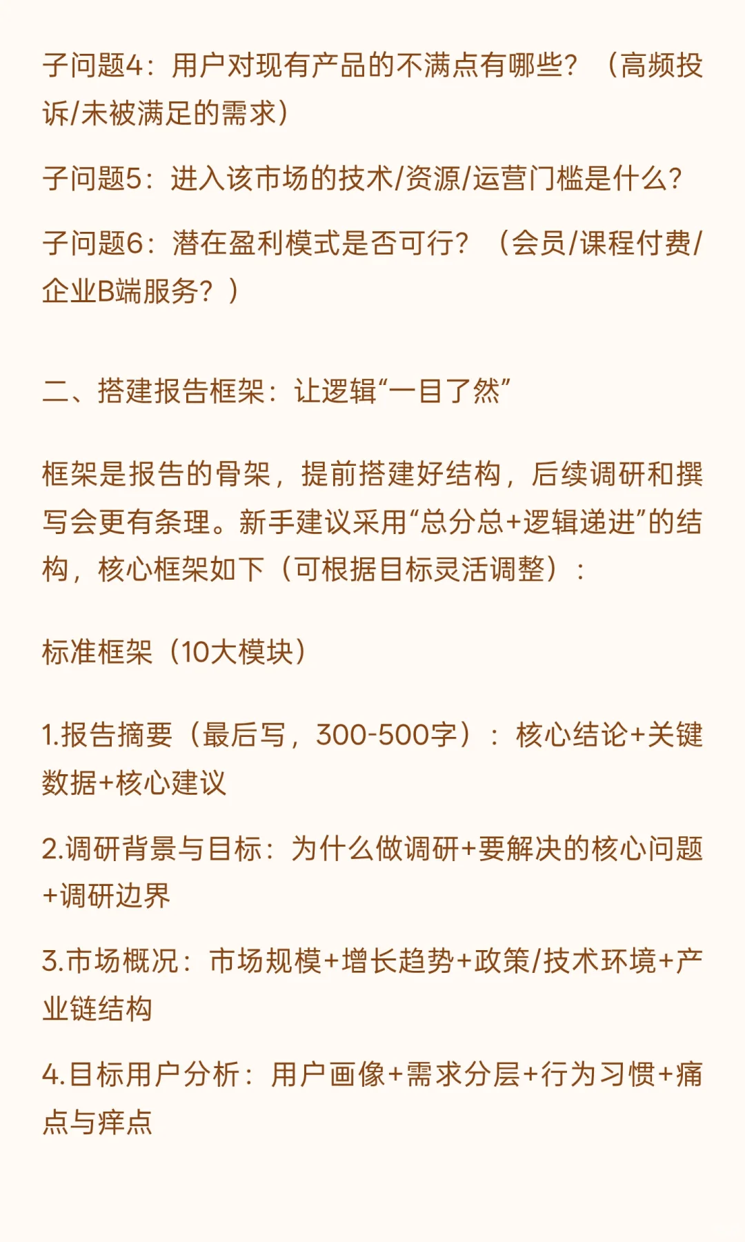 460篇.产品经理市场调研报告全流程撰写指南