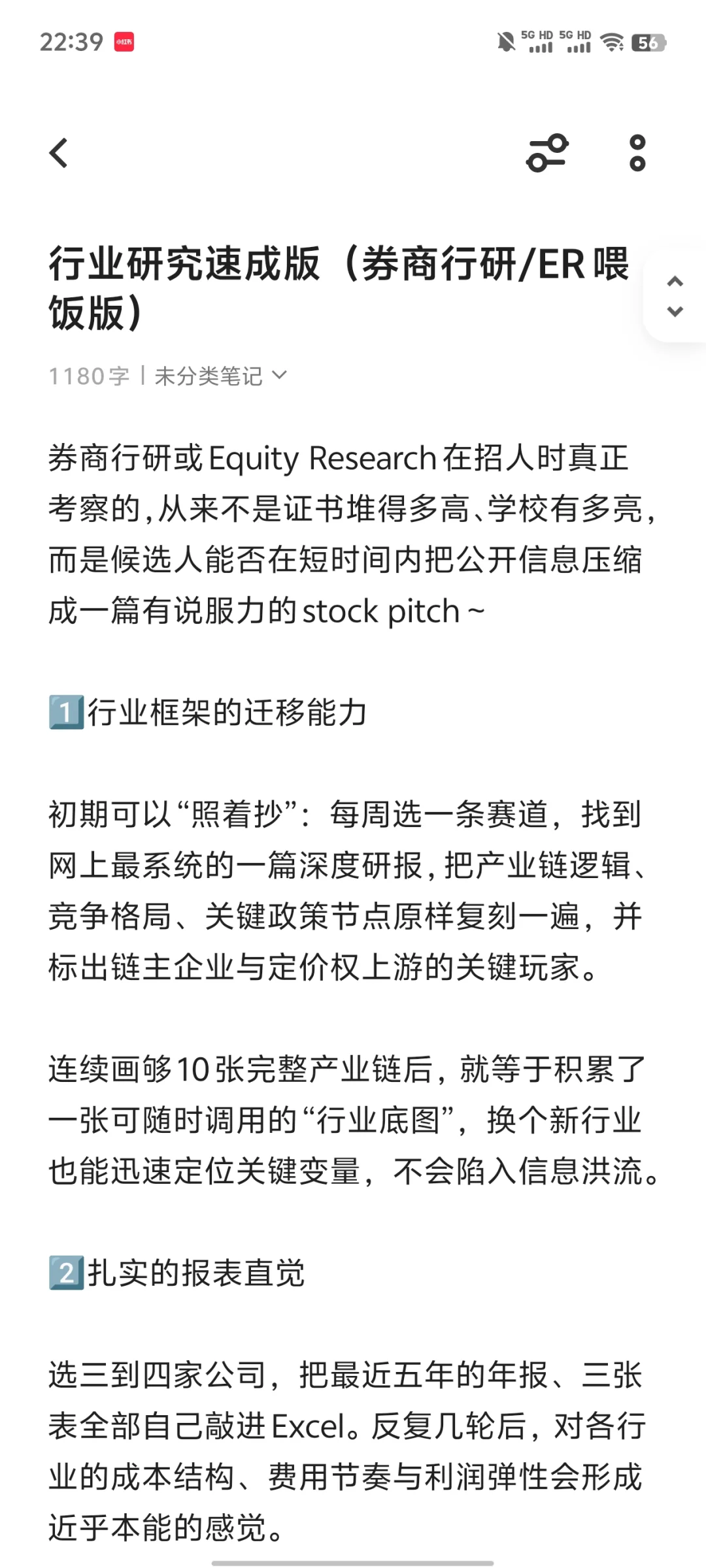 行业研究速成版（券商行研/ER喂饭版）
