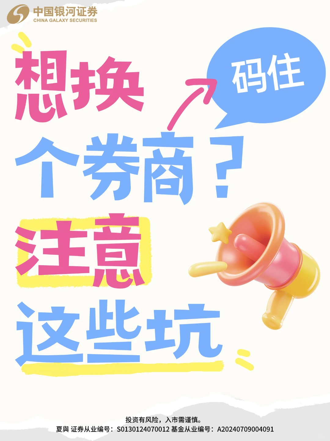 想换家券商？这几个坑千万注意！