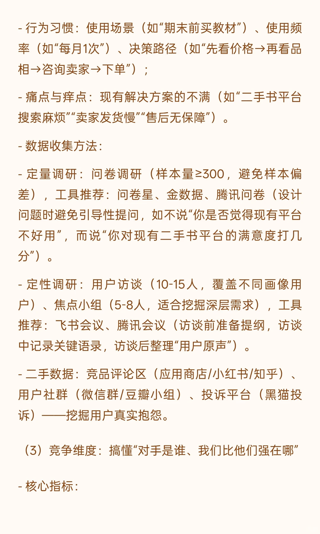 460篇.产品经理市场调研报告全流程撰写指南