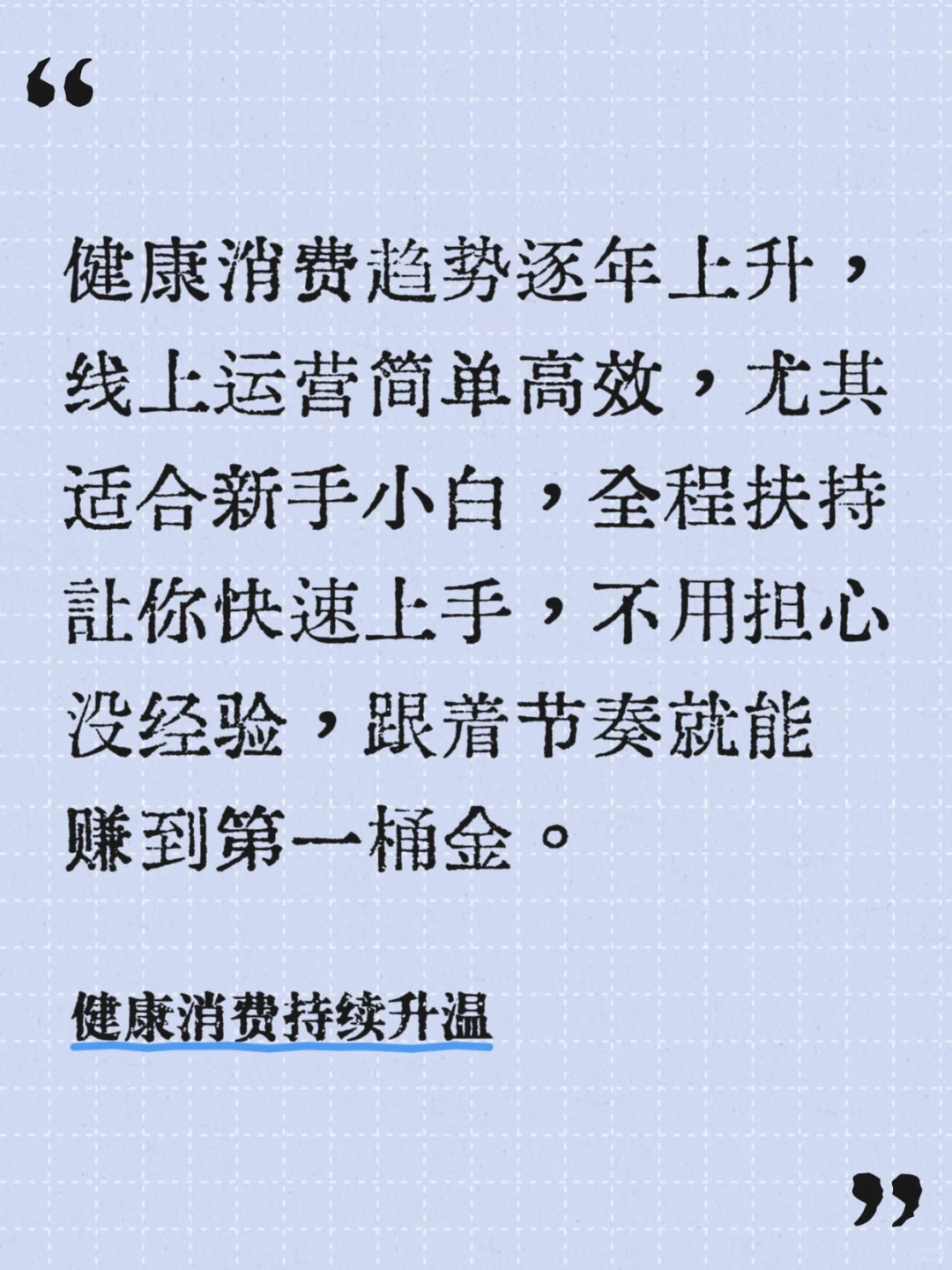 不囤货不坐班！大健康轻创业太香了🌸