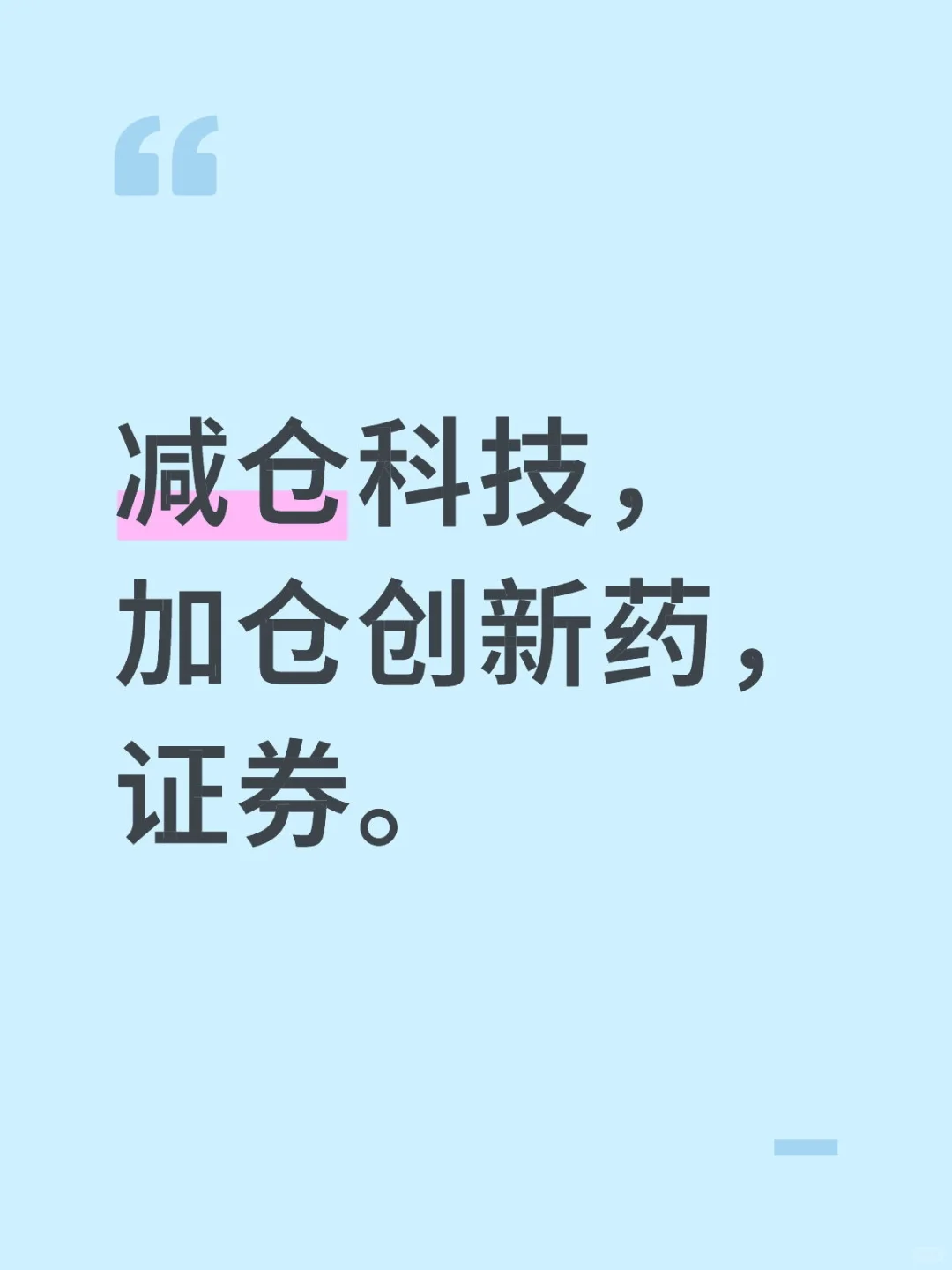 减仓科技，加仓创新药，证券。