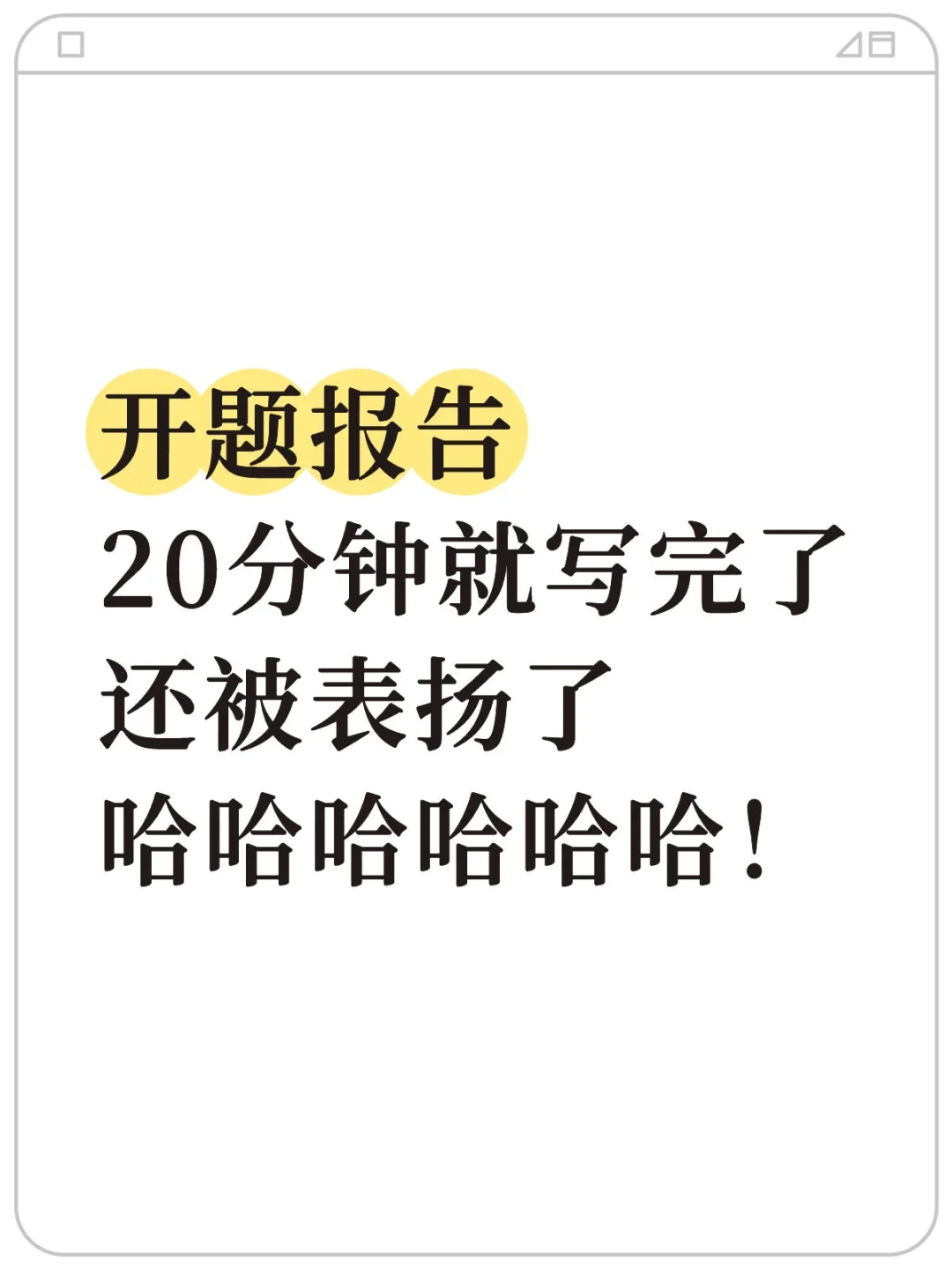 写完开题报告20分钟就够啦🤫