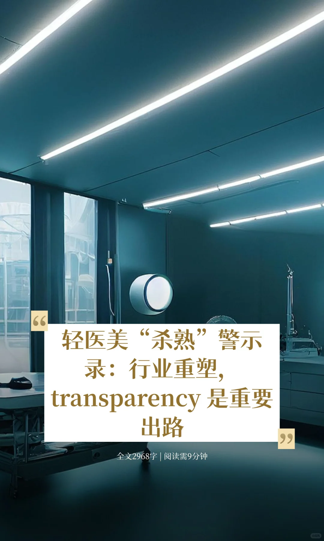 轻医美“杀熟”警示录：行业重塑， transpa