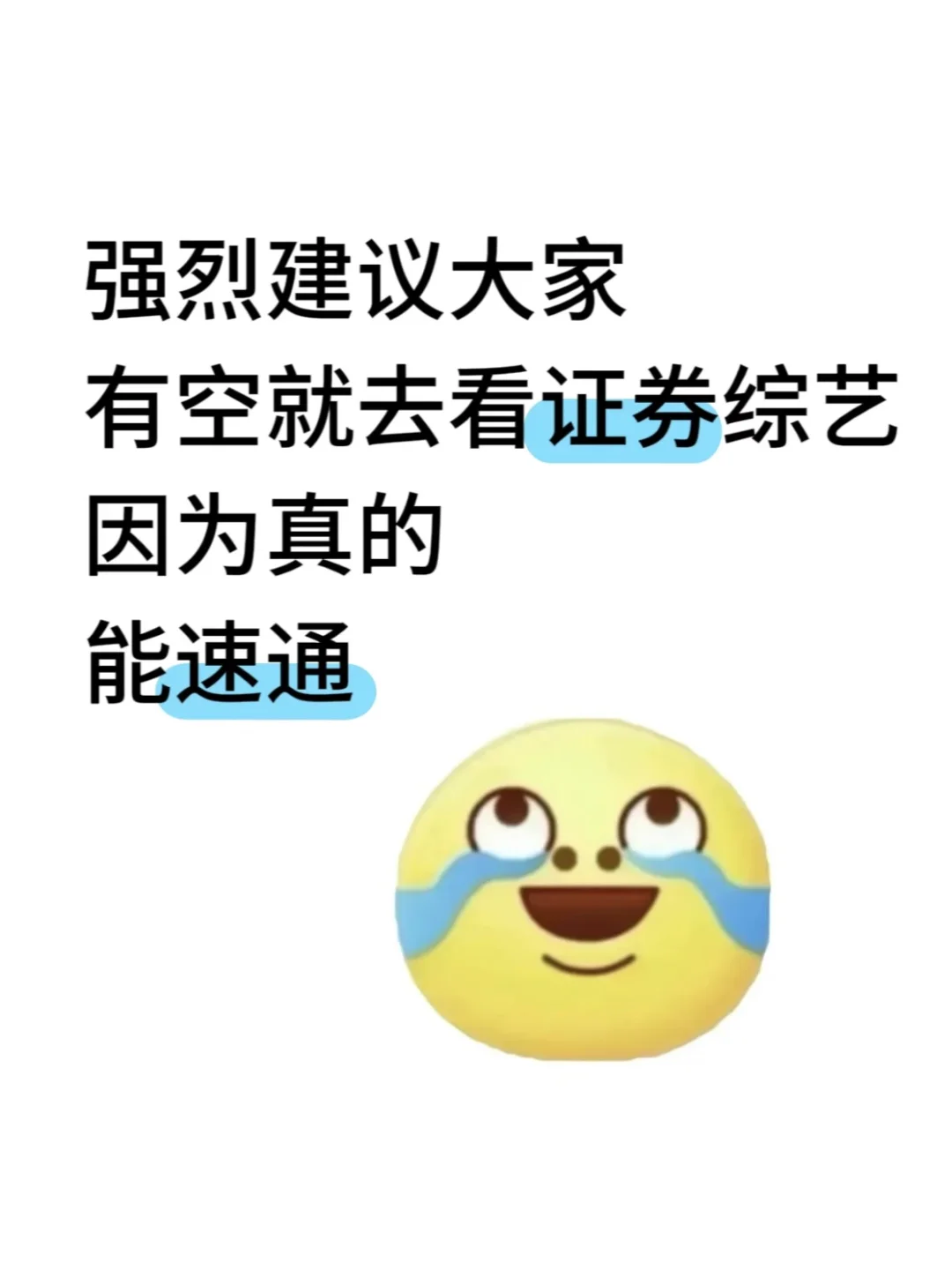 强烈建议大家都去看证券综艺