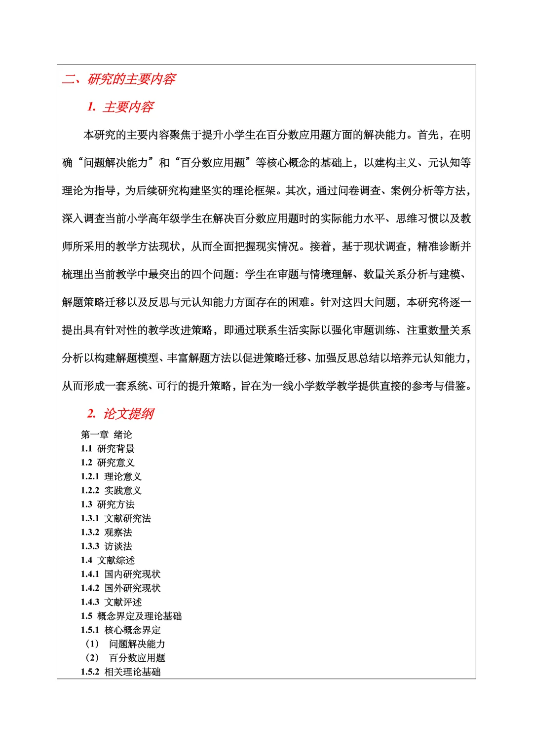 小学教育开题报告范文