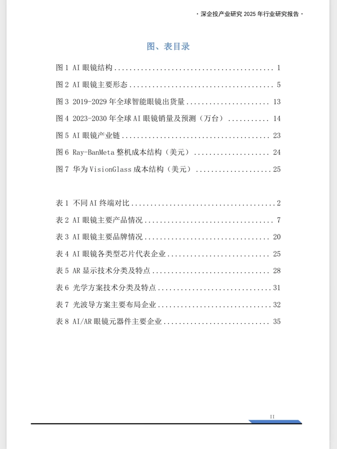 📢《2025 AI眼镜产业链研究》来啦！深企投产业