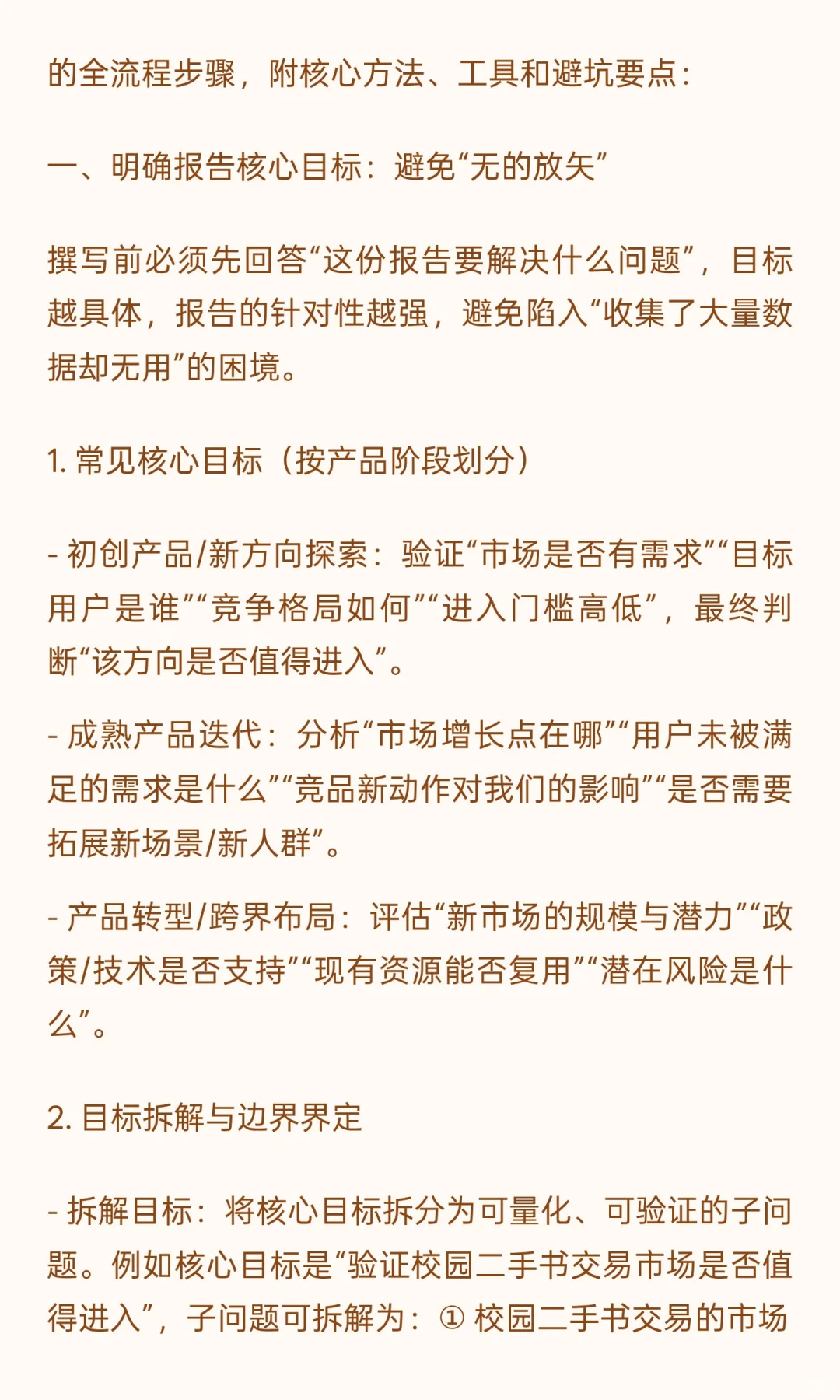 460篇.产品经理市场调研报告全流程撰写指南
