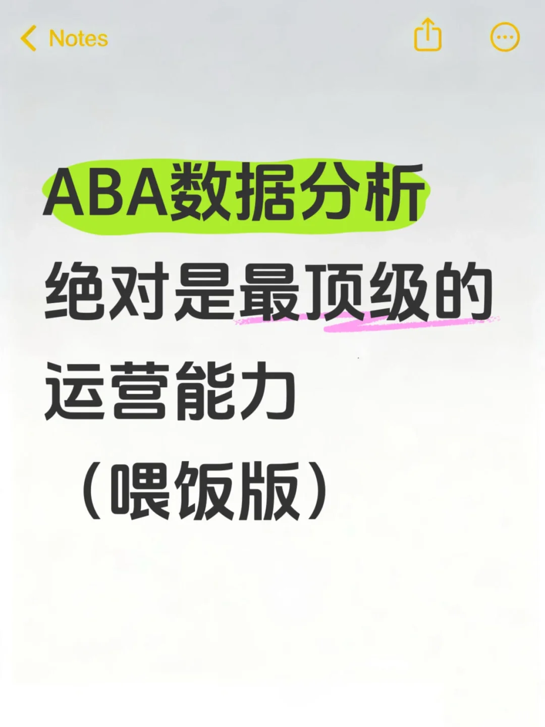 ABA数据分析绝对是最顶级的运营能力！啊啊