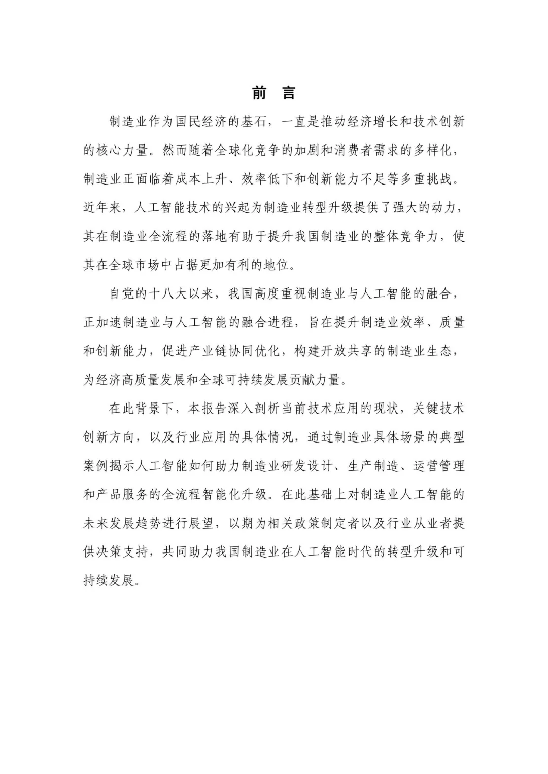 人工智能+制造业应用落地研报（一）