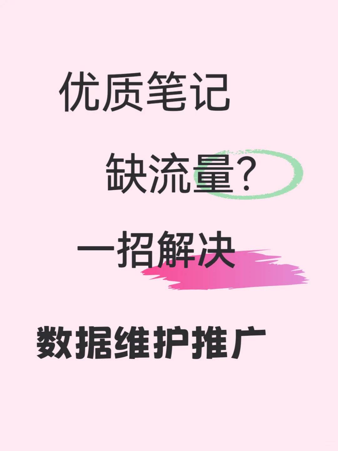 【小红书数据维护秘籍】