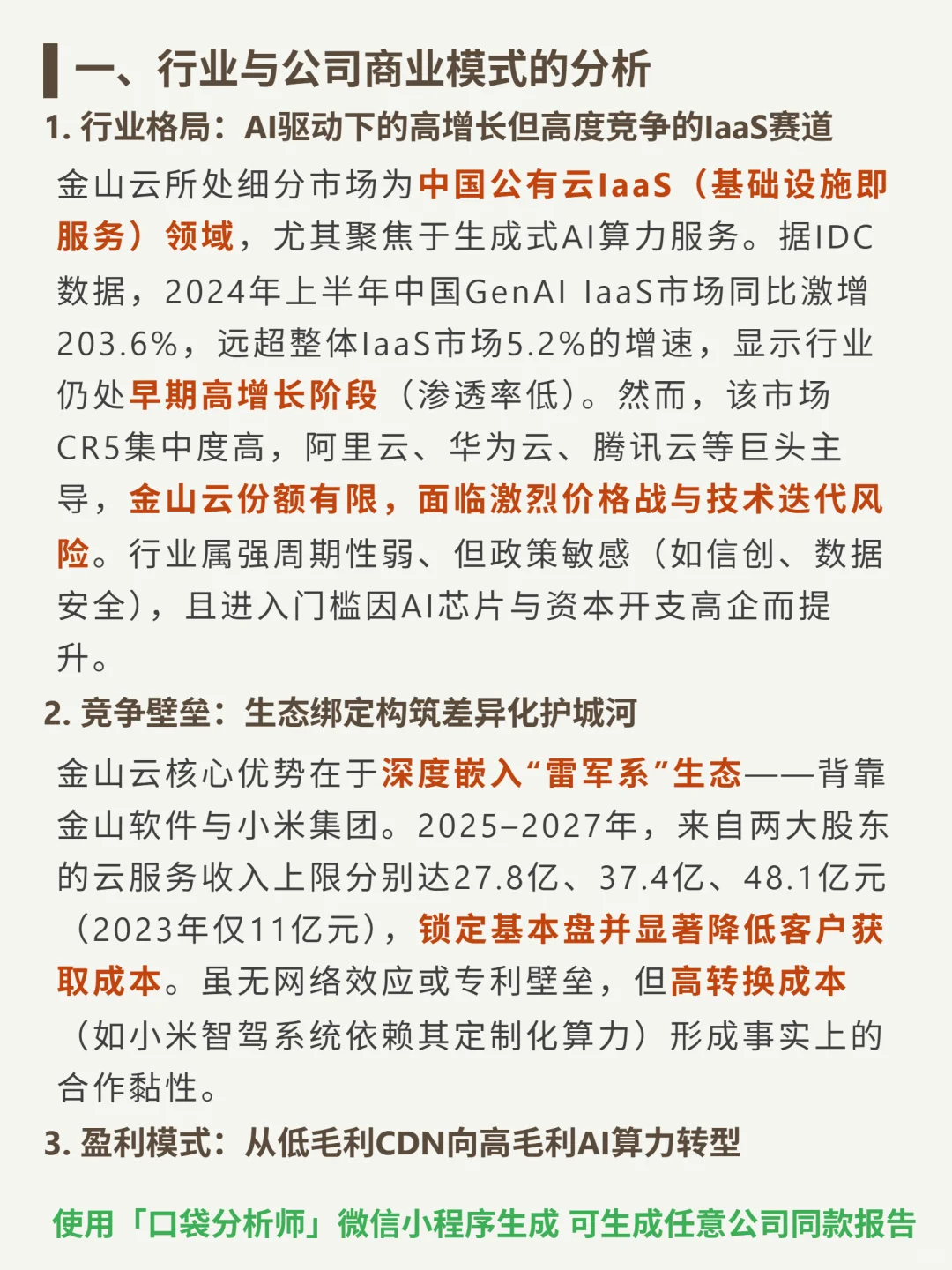 金山云 4000 字深度研报