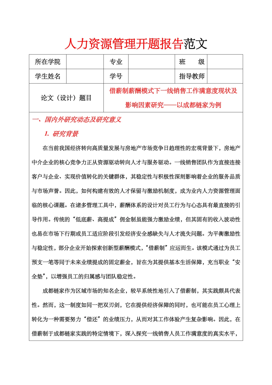 人力资源管理开题报告范文