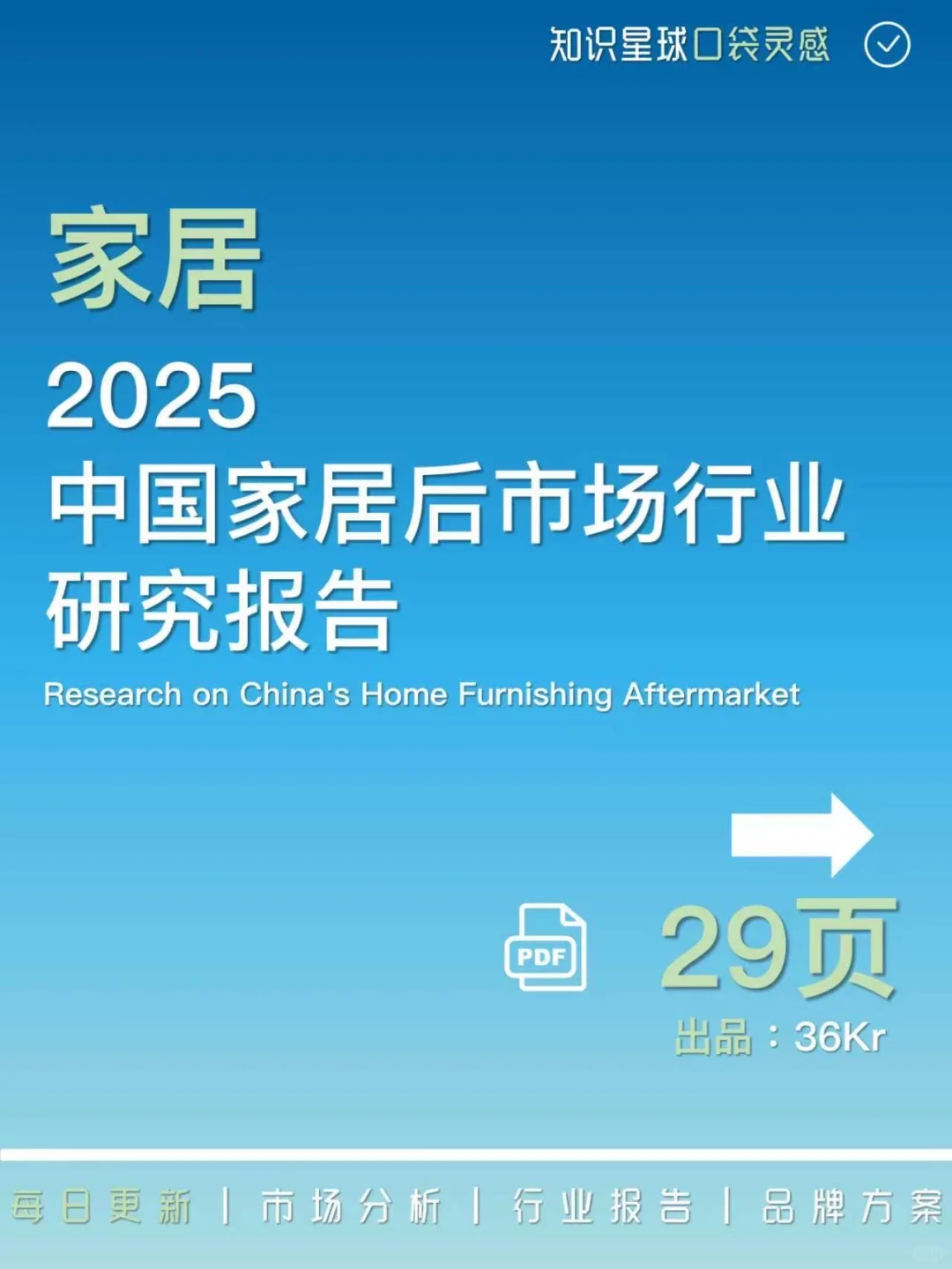 ✅2025中国家居后市场行业研究报告