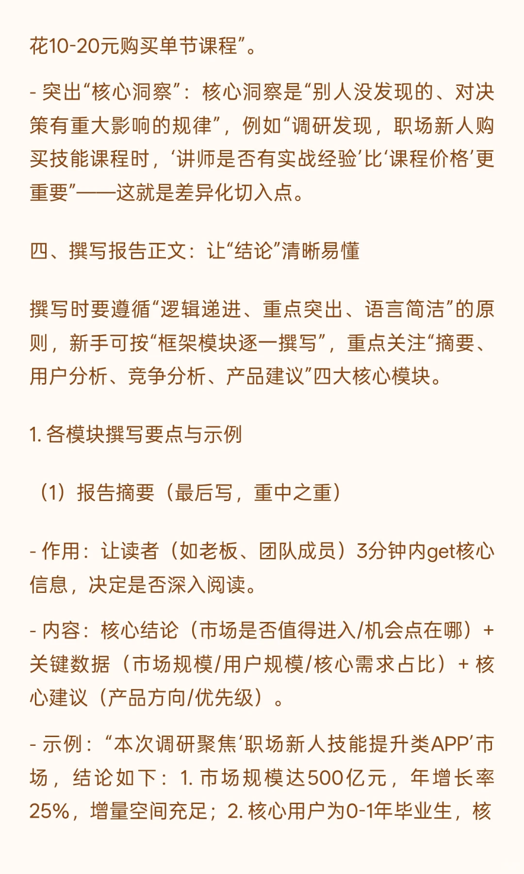 460篇.产品经理市场调研报告全流程撰写指南