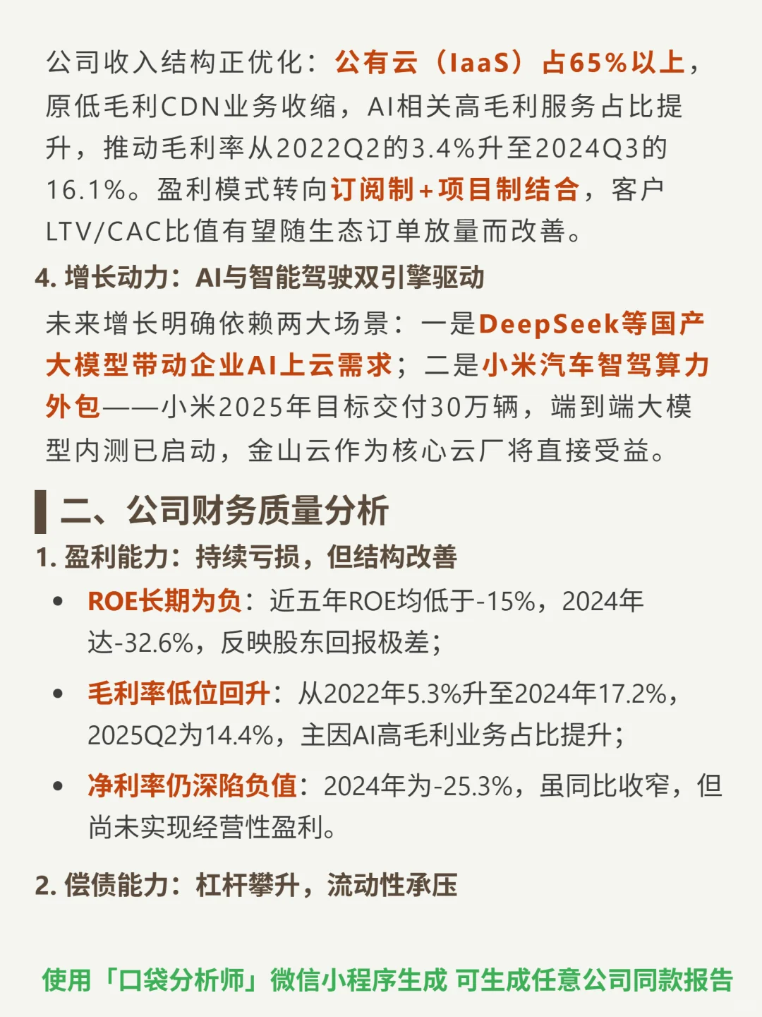 金山云 4000 字深度研报
