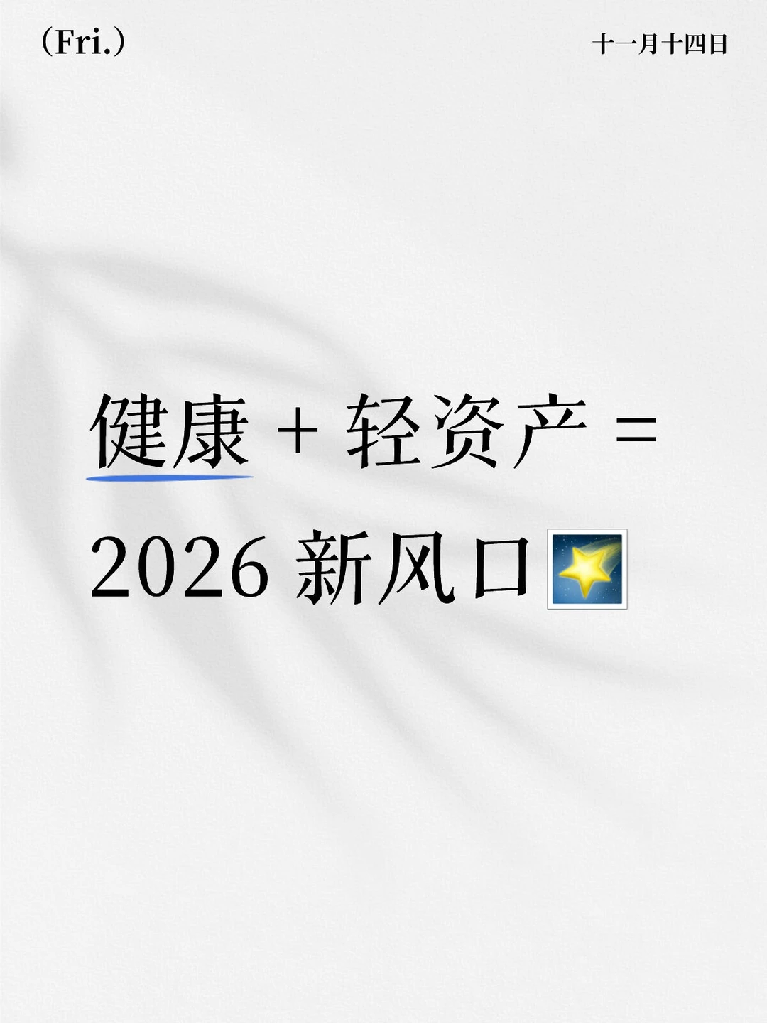 不囤货不坐班！大健康轻创业太香了🌸
