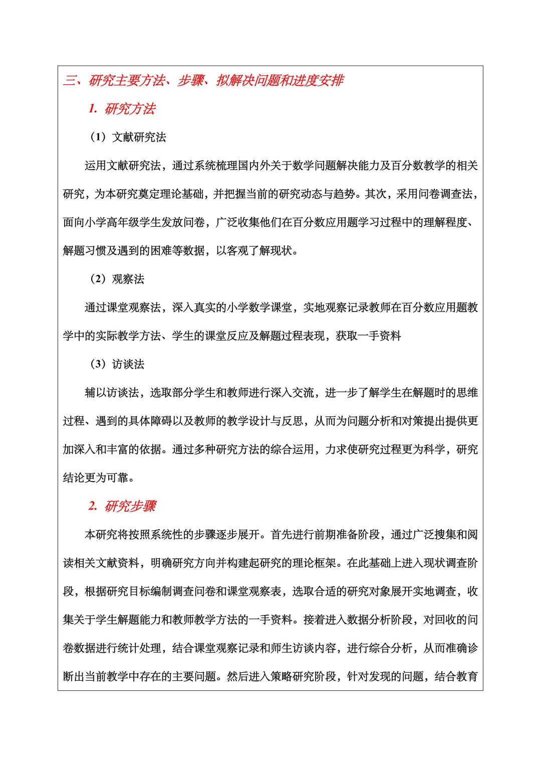 小学教育开题报告范文