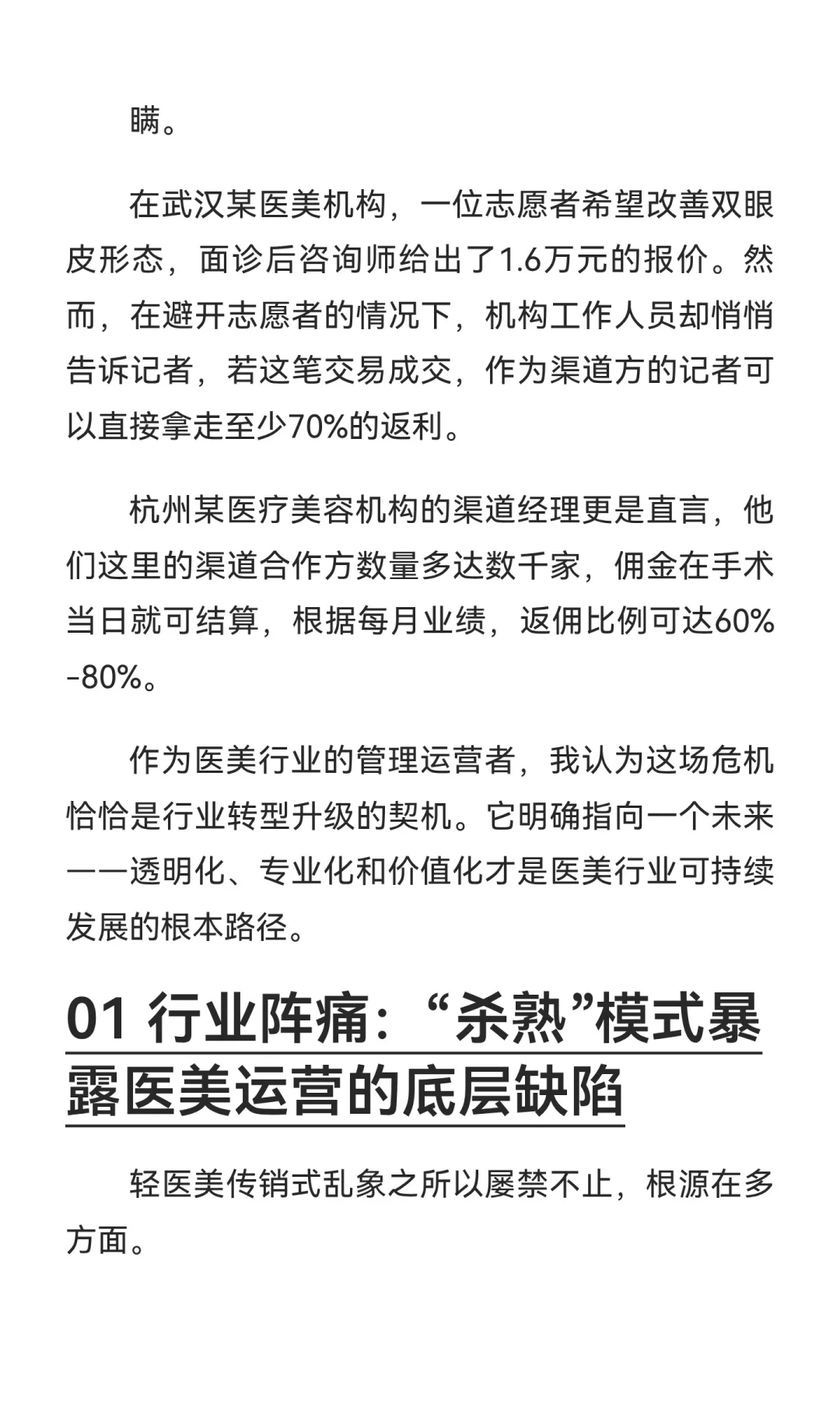 轻医美“杀熟”警示录：行业重塑， transpa